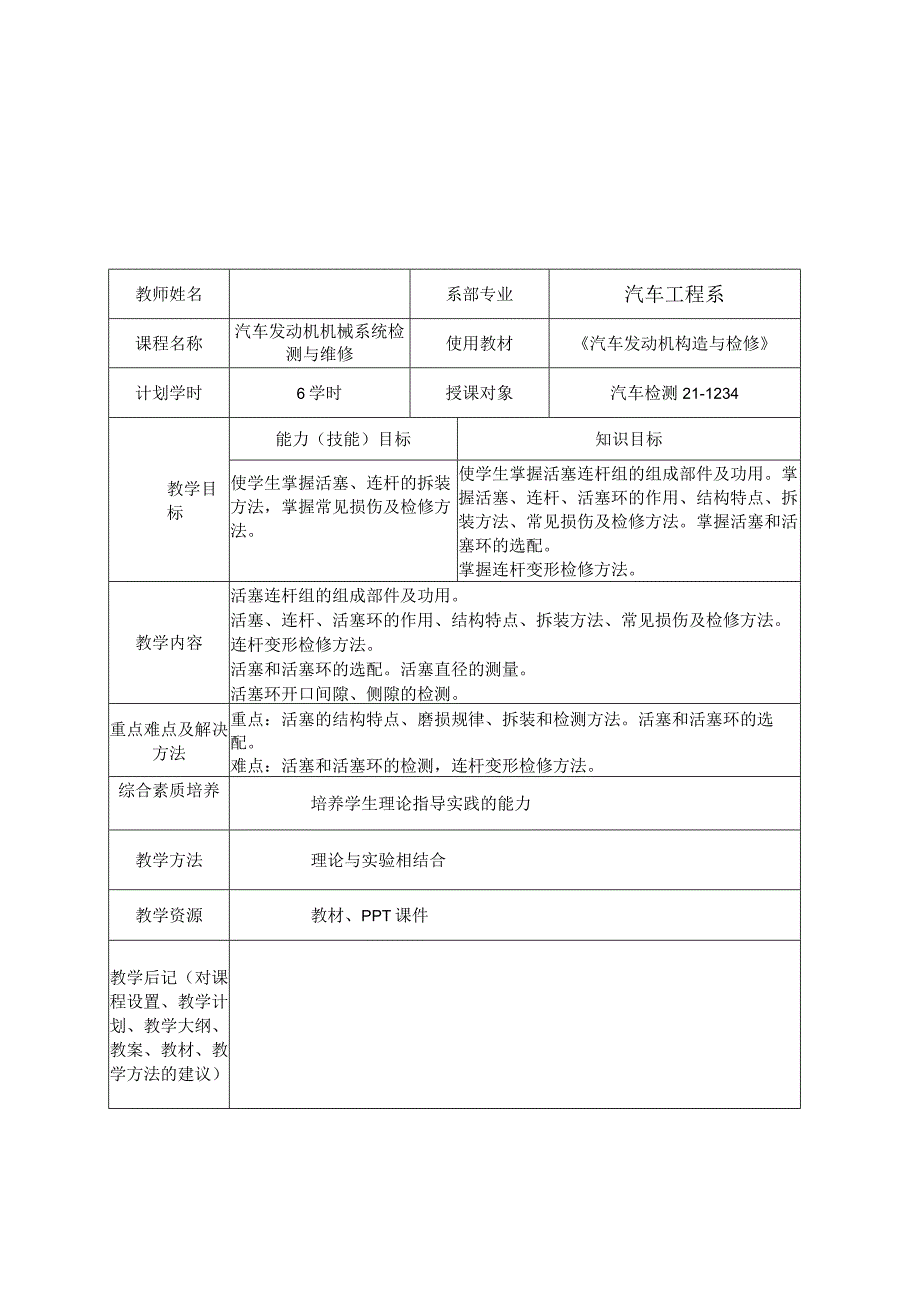 汽车发动机构造与检修（微课版） 教案 项目2 曲柄连杆机构的检修.docx_第3页