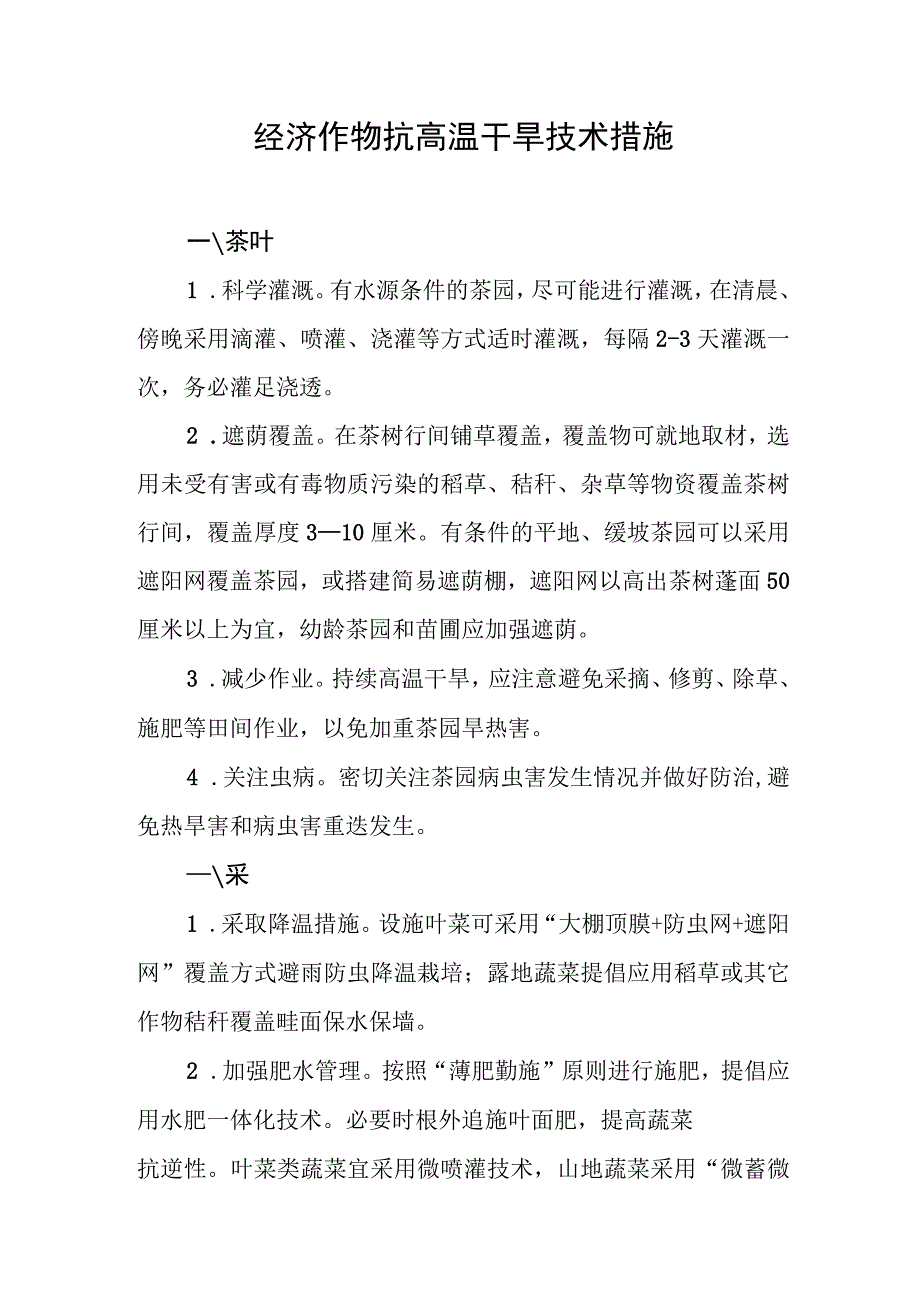 经济作物抗高温干旱技术措施.docx_第1页