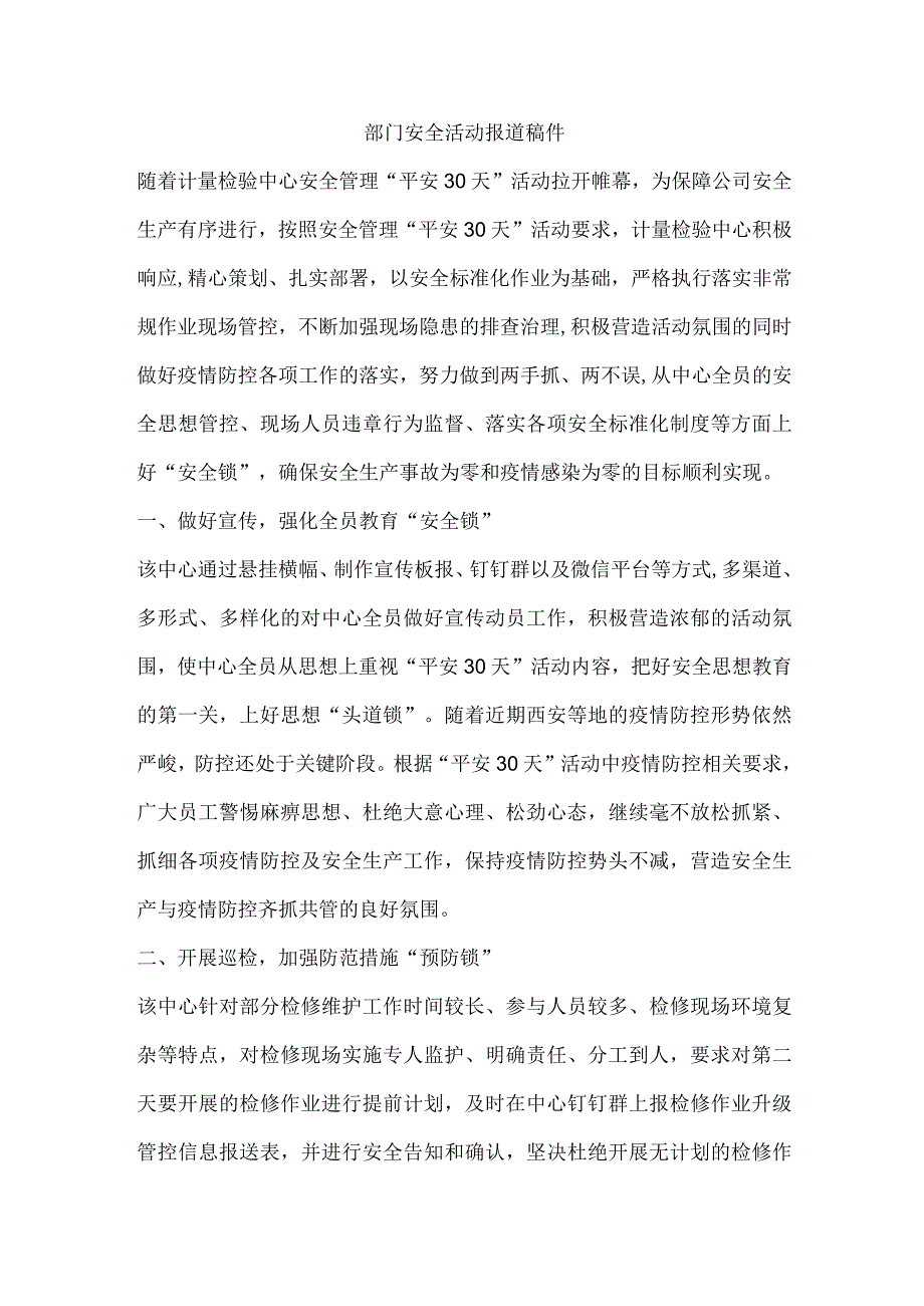 部门安全活动报道稿件.docx_第1页