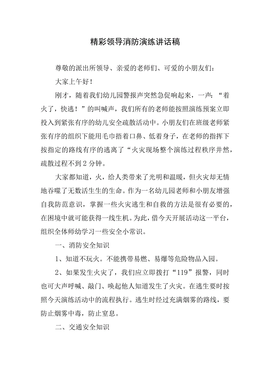 精彩领导消防演练讲话稿.docx_第1页