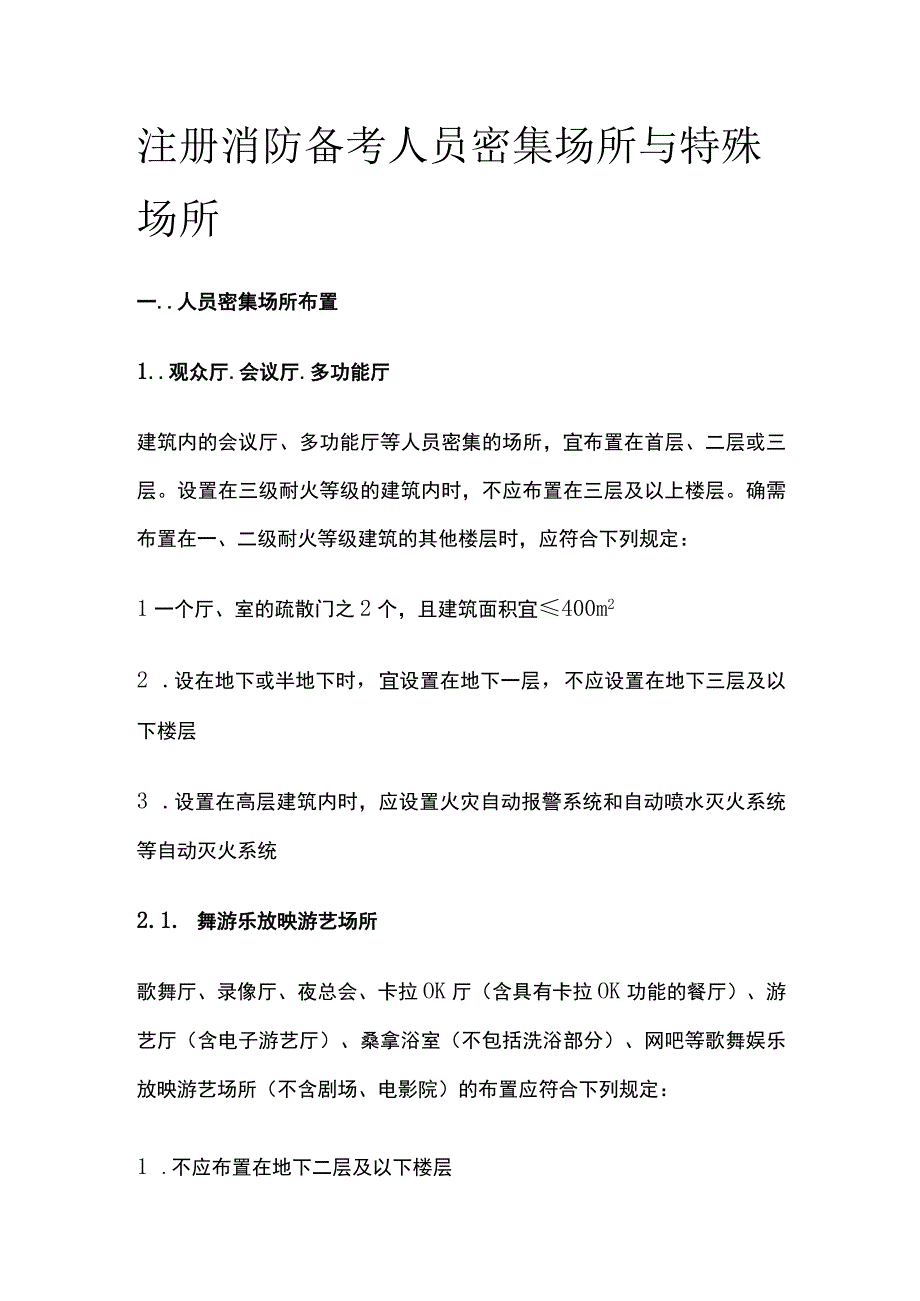 消防考试 人员密集场所与特殊场所全考点梳理.docx_第1页