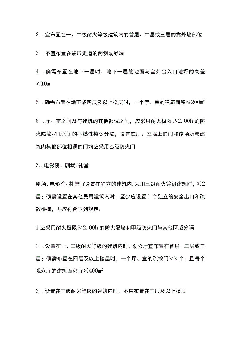 消防考试 人员密集场所与特殊场所全考点梳理.docx_第2页