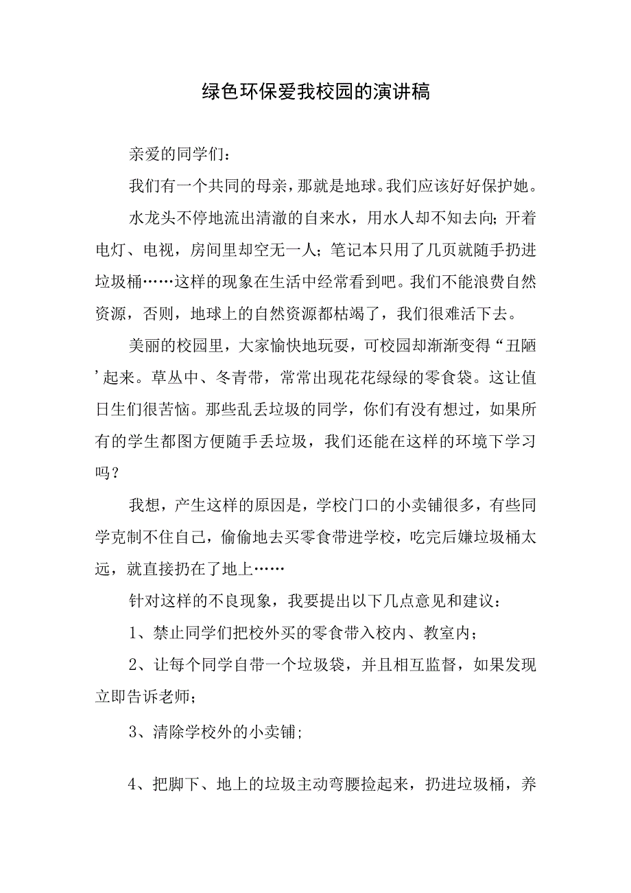 绿色环保爱我校园的演讲稿.docx_第1页