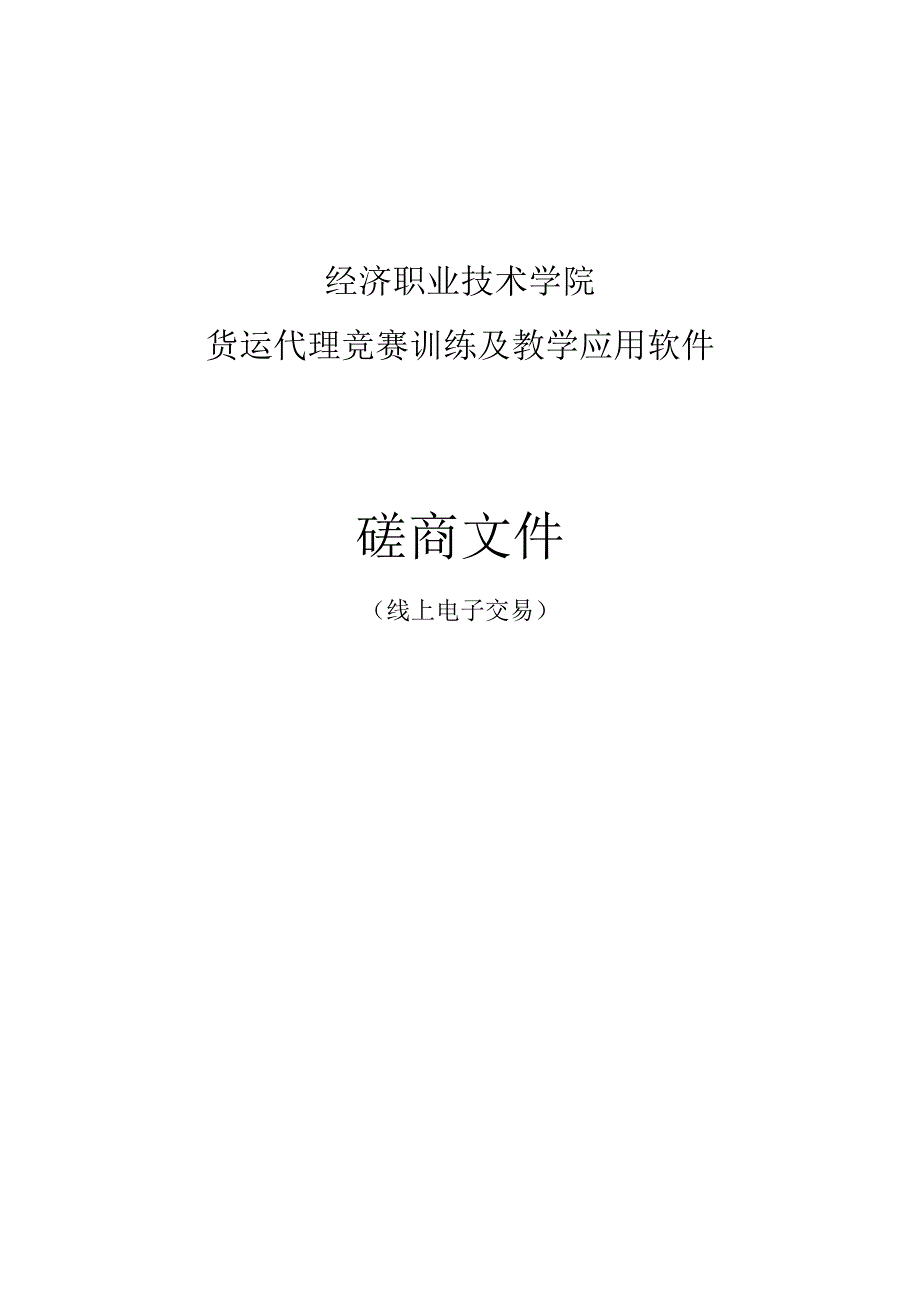 经济职业技术学院货运代理竞赛训练及教学应用软件招标文件.docx_第1页