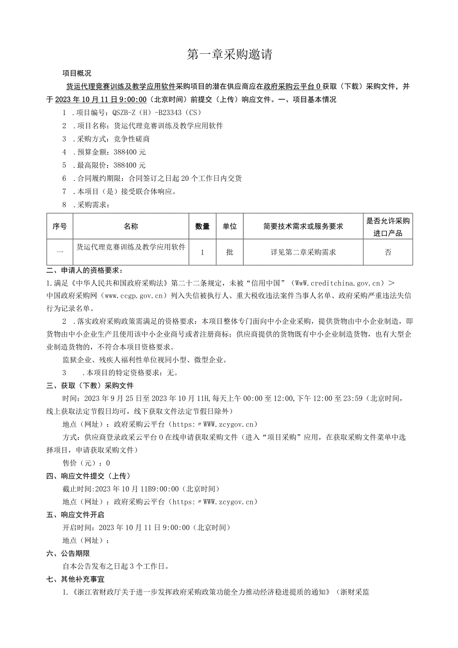 经济职业技术学院货运代理竞赛训练及教学应用软件招标文件.docx_第3页