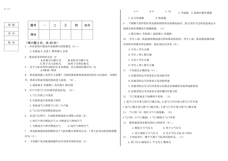 汽车发动机构造与检修（机械） 试卷及答案 共2套.docx_第1页