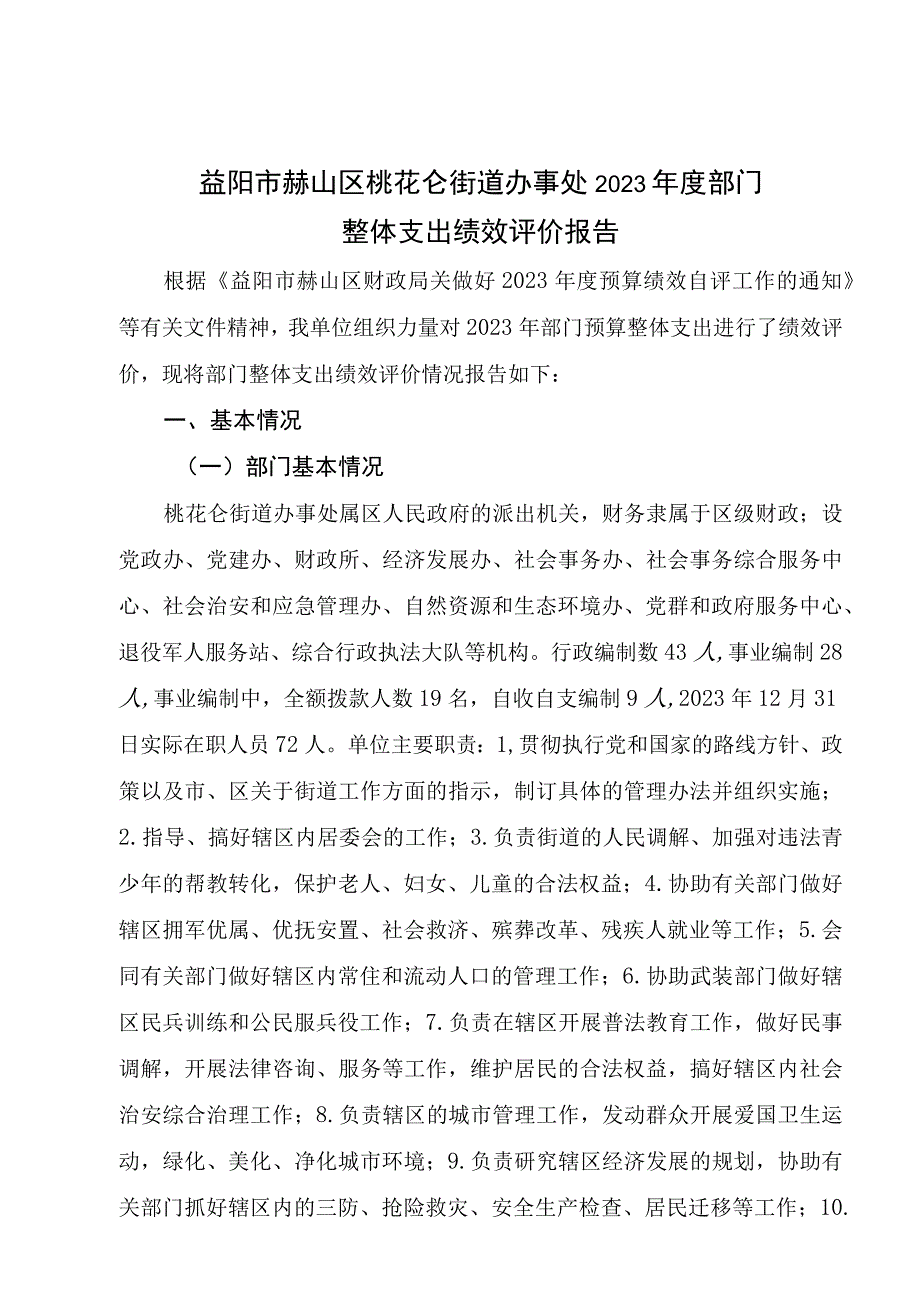 益阳市赫山区桃花仑街道办事处2021年度部门整体支出绩效评价报告.docx_第1页