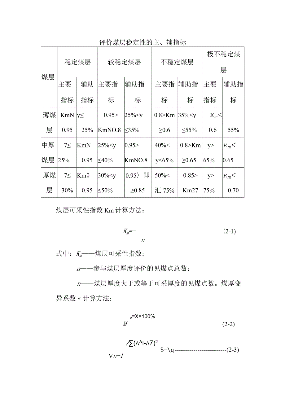 评价煤层稳定性的主、辅指标.docx_第1页