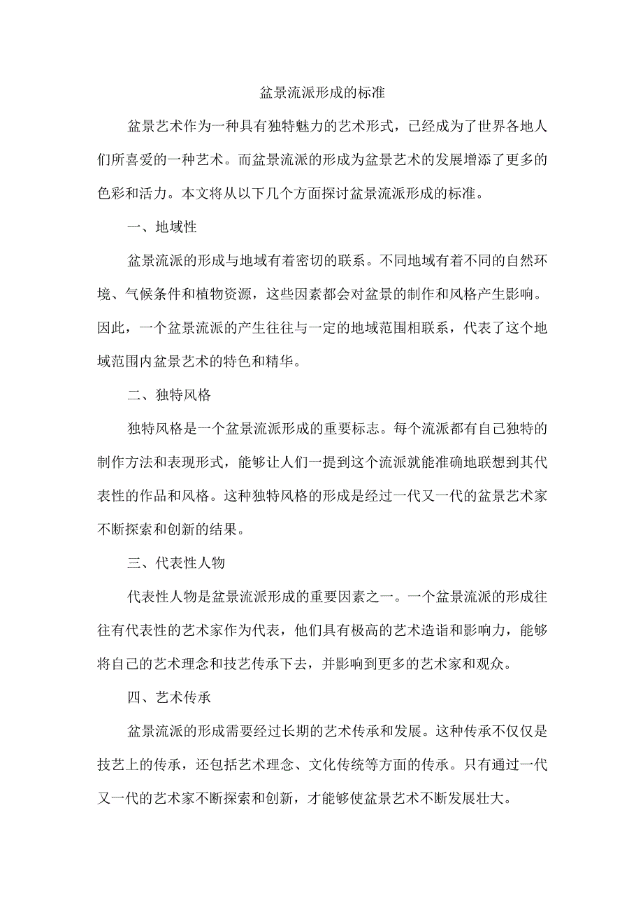 盆景流派形成的标准.docx_第1页