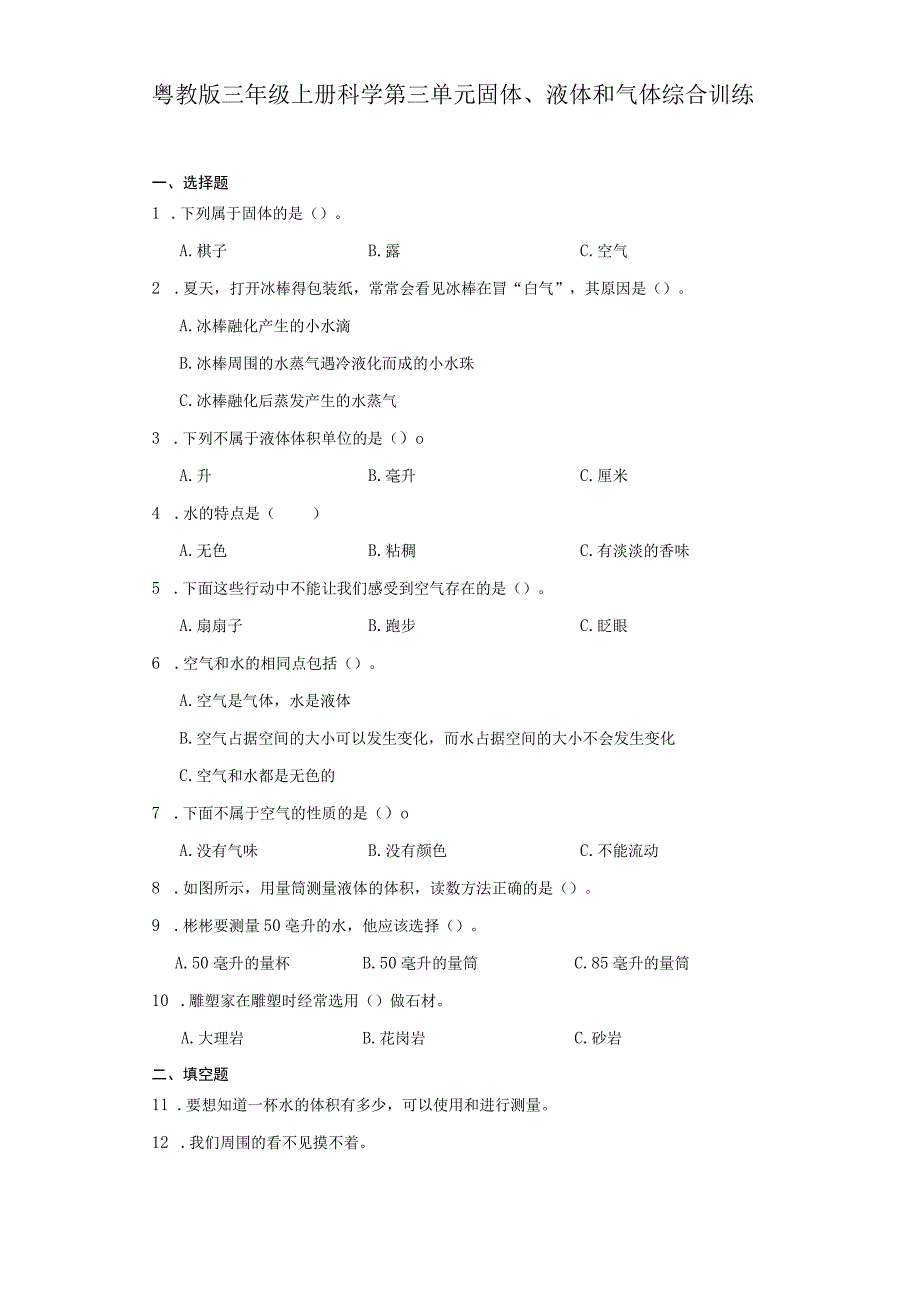 粤教版三年级上册科学第三单元《固体、液体和气体》综合训练（含答案）.docx_第1页