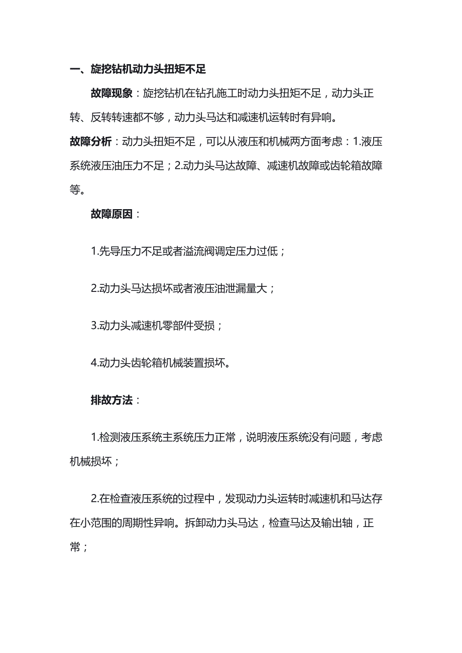 旋挖钻常见故障及解决方法.docx_第1页