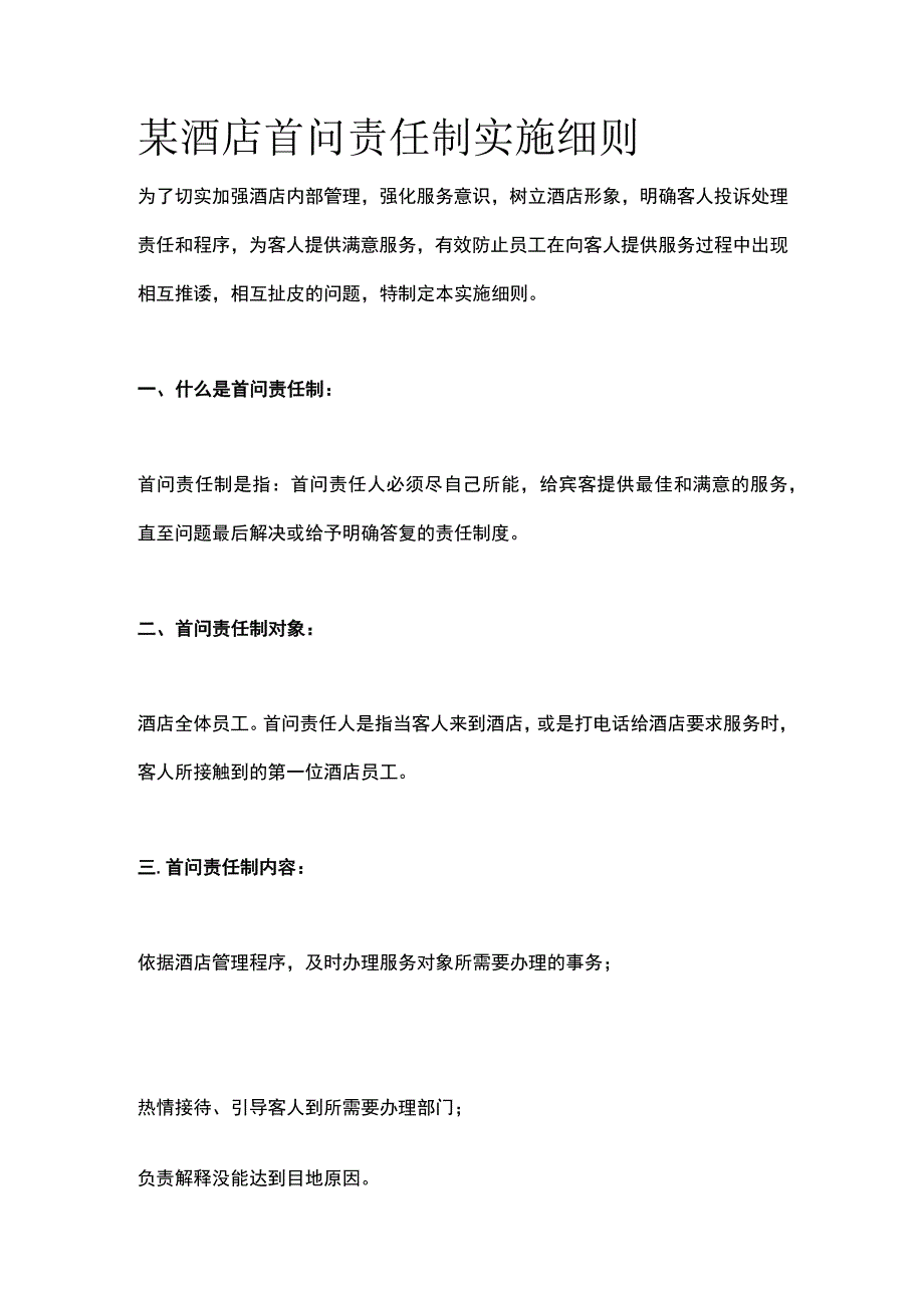 某酒店首问责任制实施细则.docx_第1页