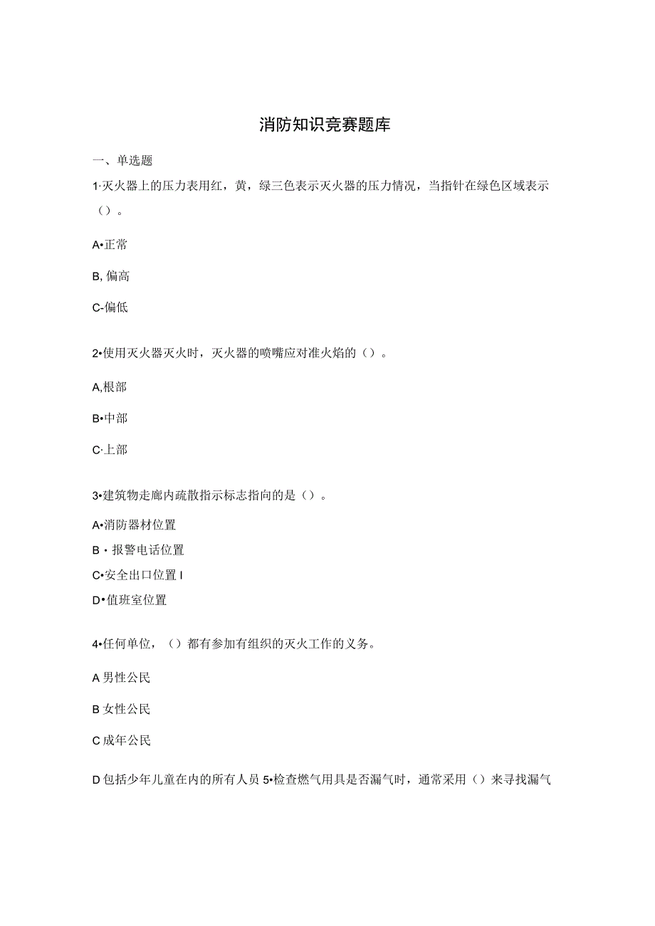 消防知识竞赛题库.docx_第1页