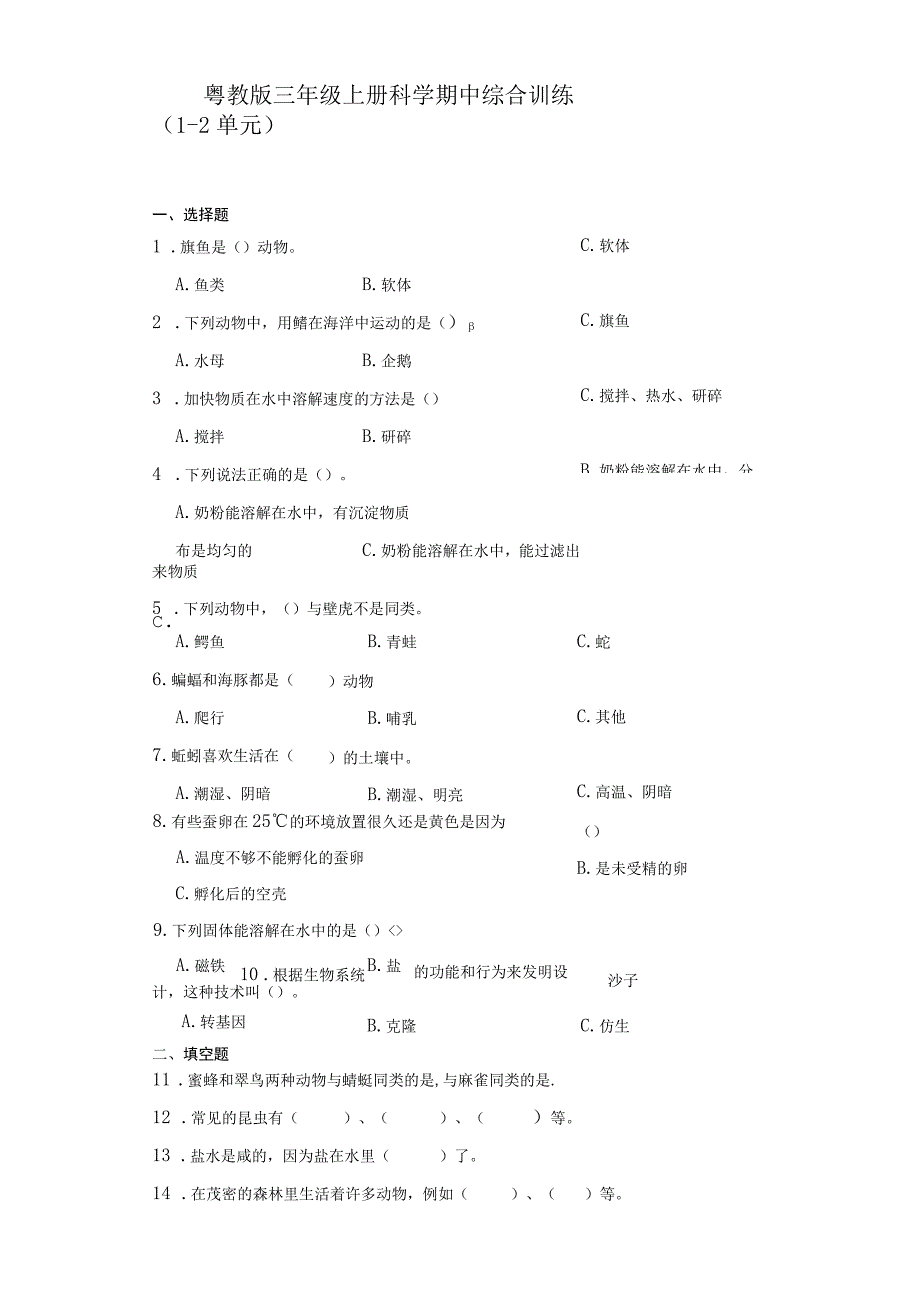 粤教版三年级上册科学期中综合训练（1-2单元）（含答案）.docx_第1页