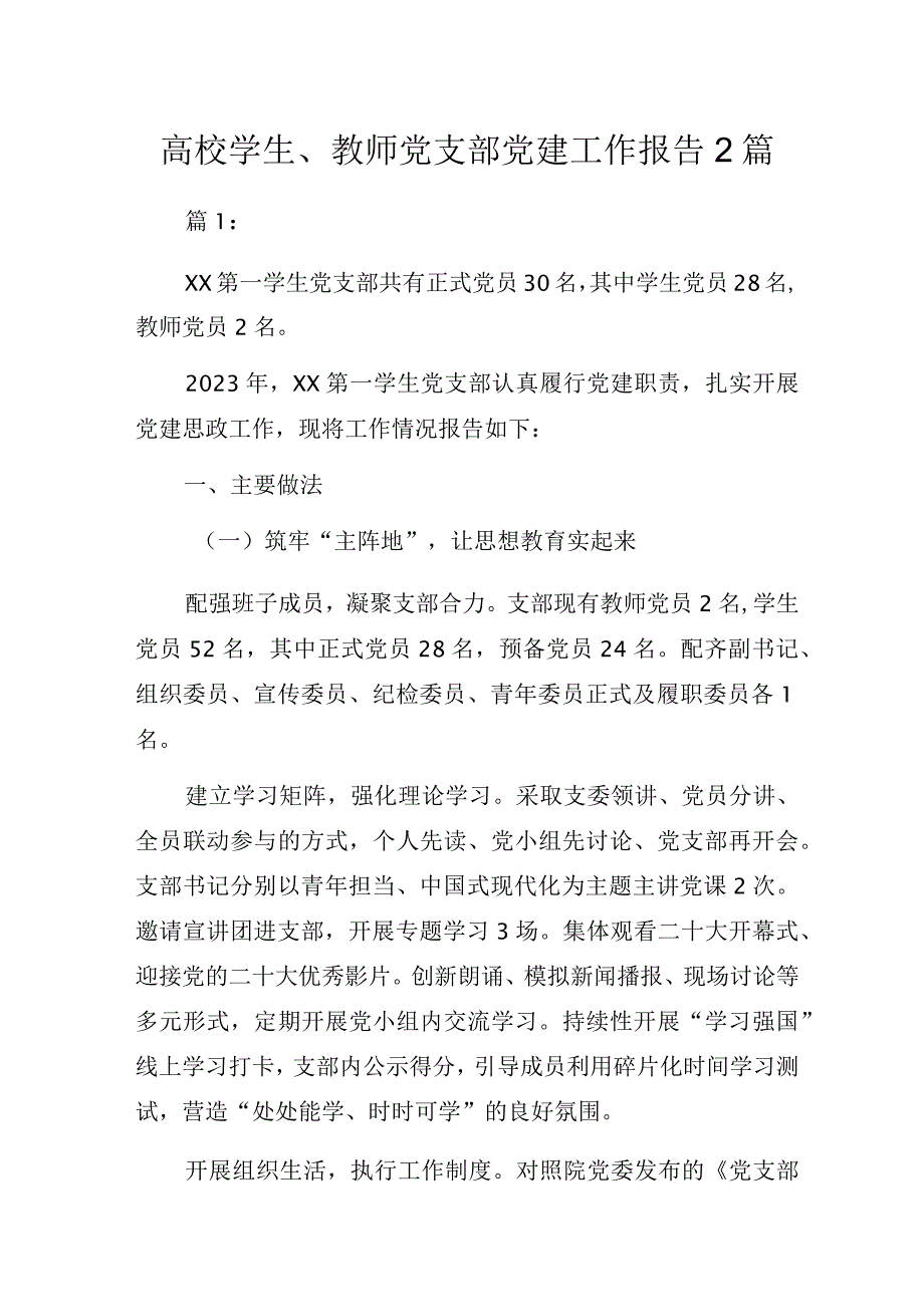 高校学生、教师党支部党建工作报告2篇.docx_第1页