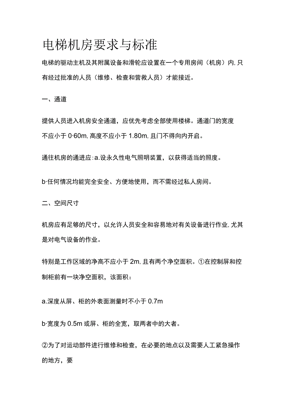 电梯机房要求与标准.docx_第1页