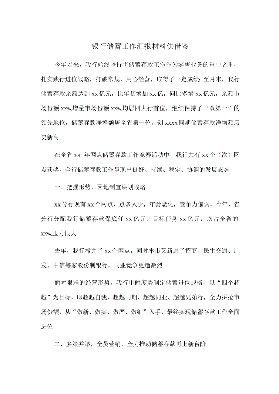 银行储蓄工作汇报材料供借鉴.docx_第1页