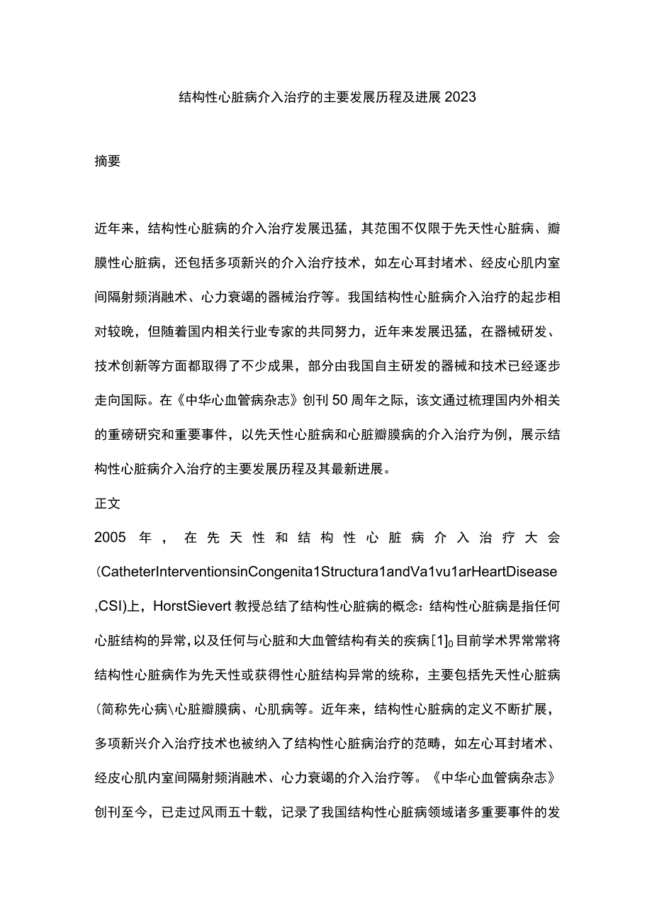 结构性心脏病介入治疗的主要发展历程及进展2023.docx_第1页