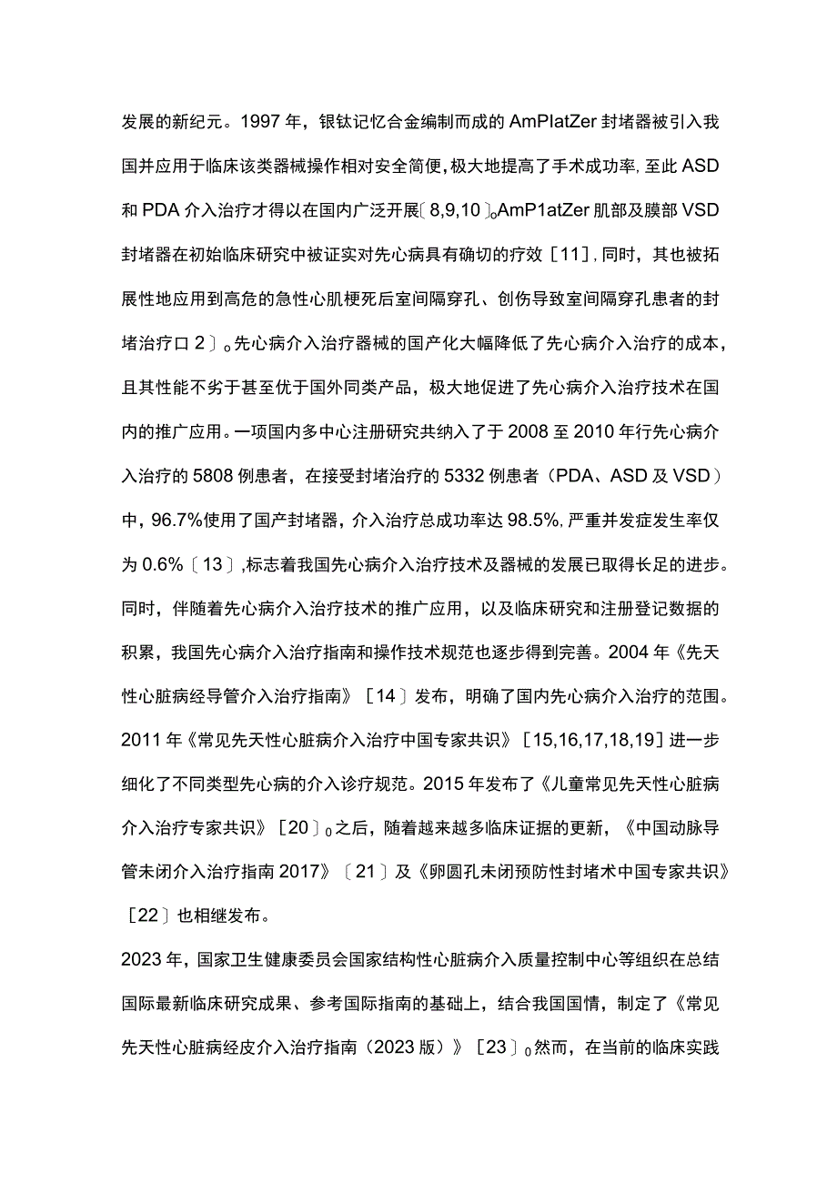 结构性心脏病介入治疗的主要发展历程及进展2023.docx_第3页