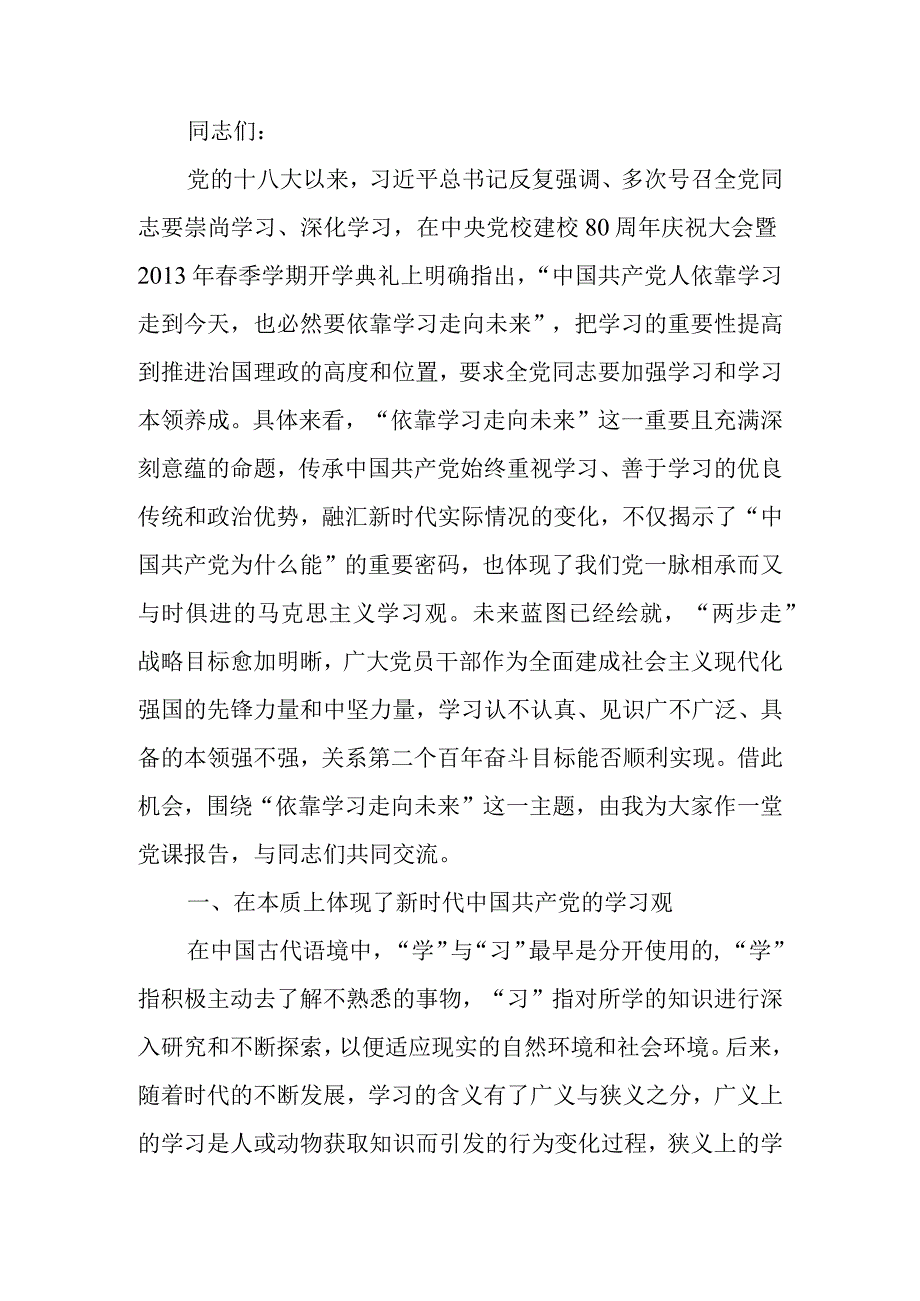 牢牢把握“依靠学习走向未来”深刻意义宣讲稿.docx_第1页