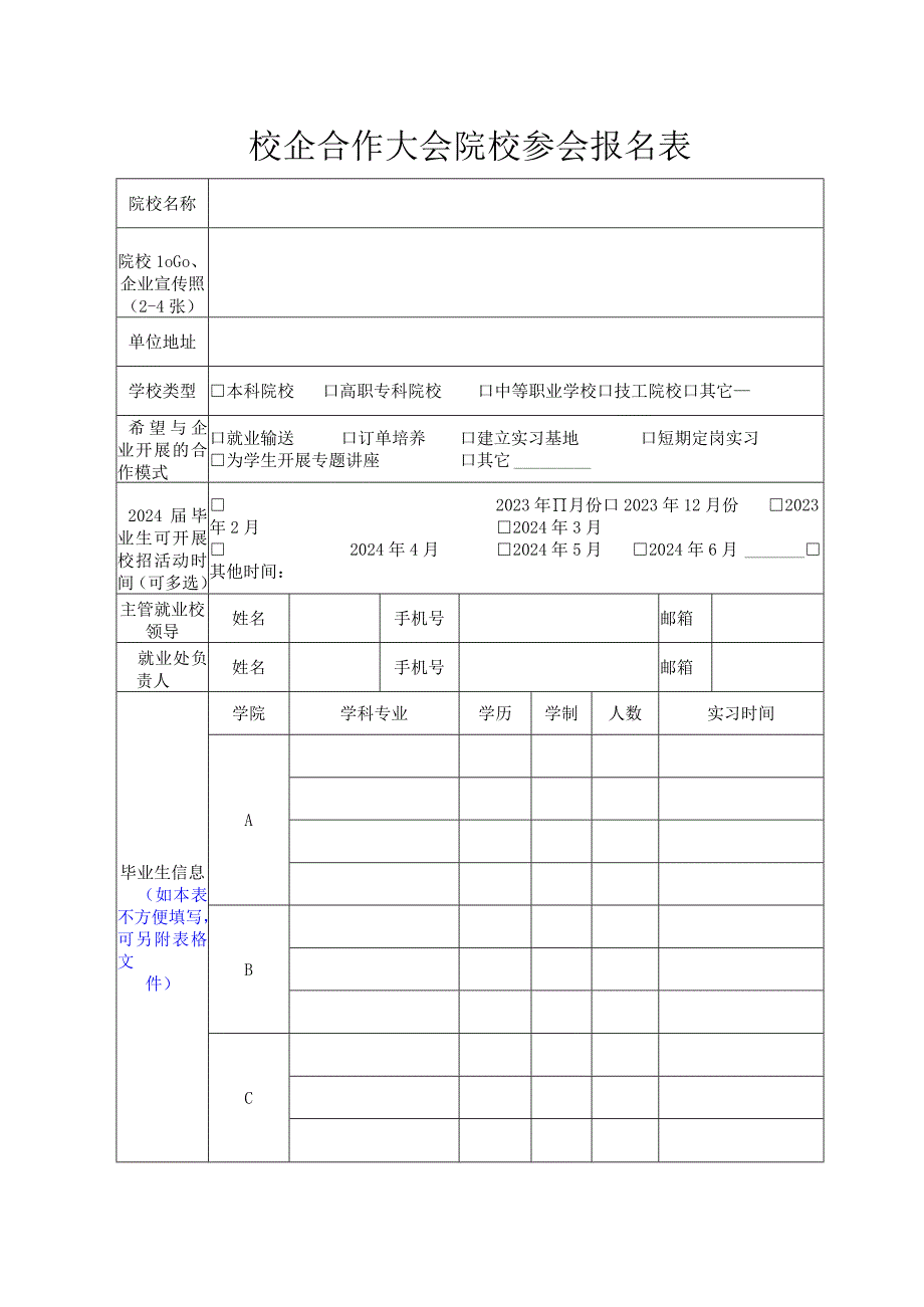 校企合作大会院校参会报名表.docx_第1页