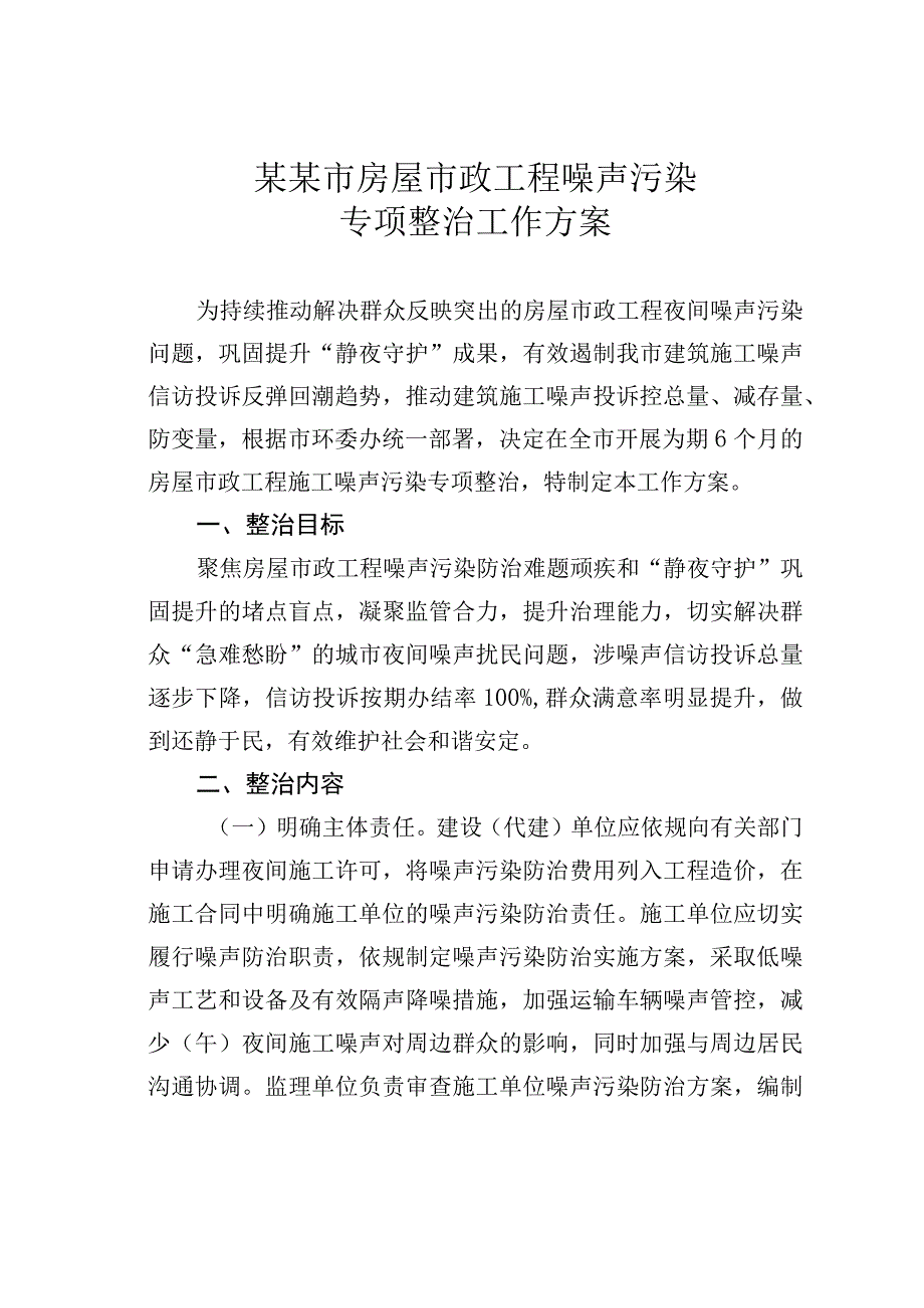 某某市房屋市政工程噪声污染专项整治工作方案.docx_第1页