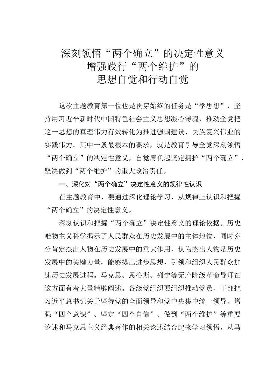 深刻领悟“两个确立”的决定性意义增强践行“两个维护”的思想自觉和行动自觉.docx_第1页