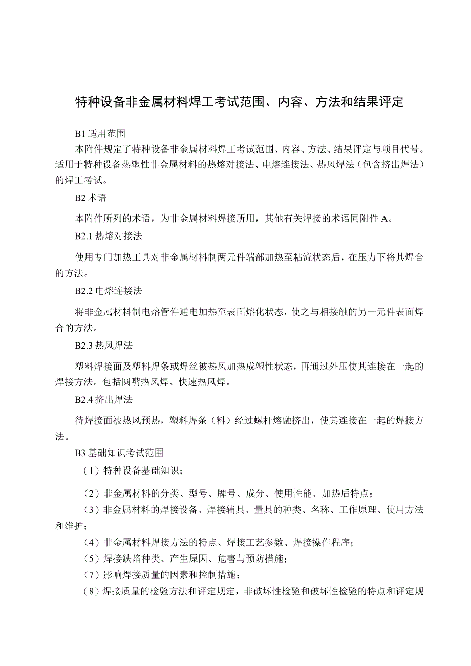 特种设备非金属材料焊工考试范围、内容、方法和结果评定.docx_第1页