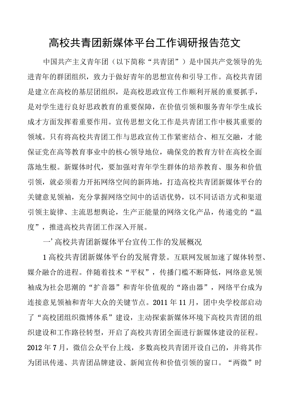 高校共青团新媒体平台工作调研报告大学.docx_第1页