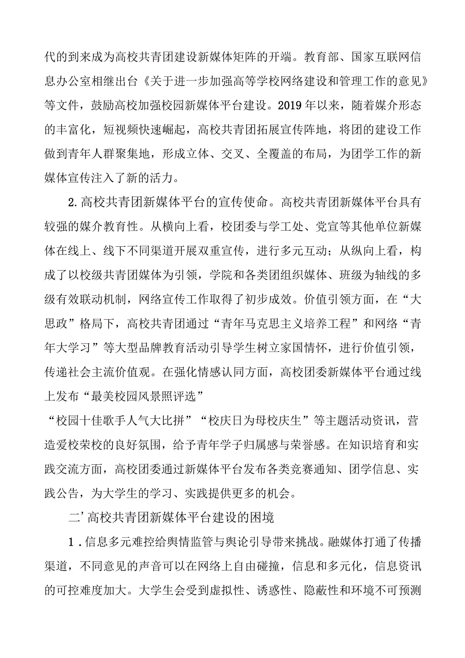 高校共青团新媒体平台工作调研报告大学.docx_第2页