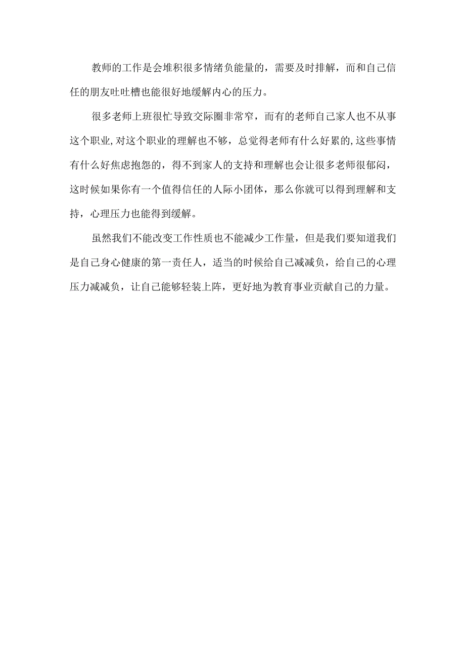 老师的心理健康该如何维护.docx_第3页