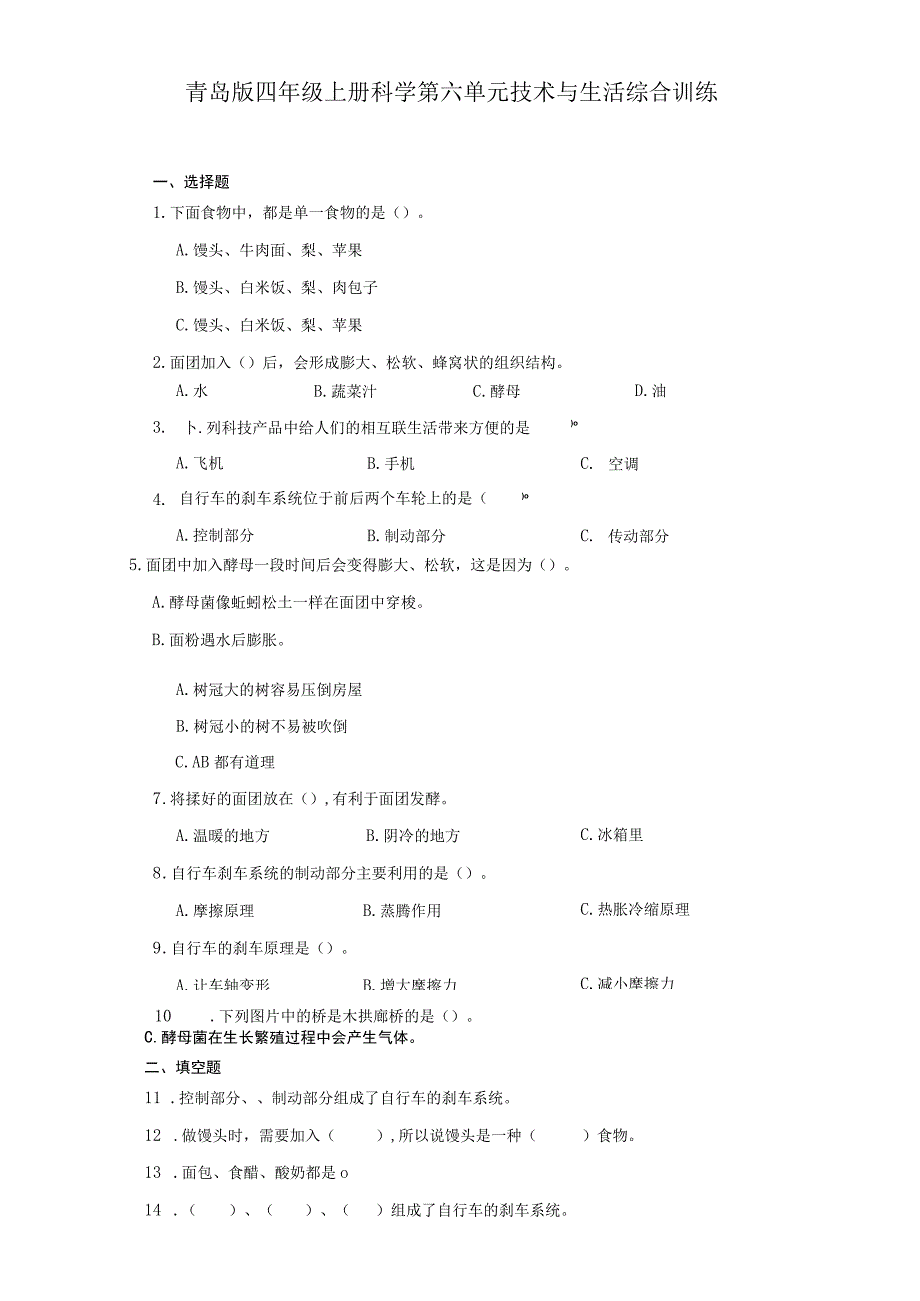 青岛版四年级上册科学第六单元《技术与生活》综合训练（含答案）.docx_第1页