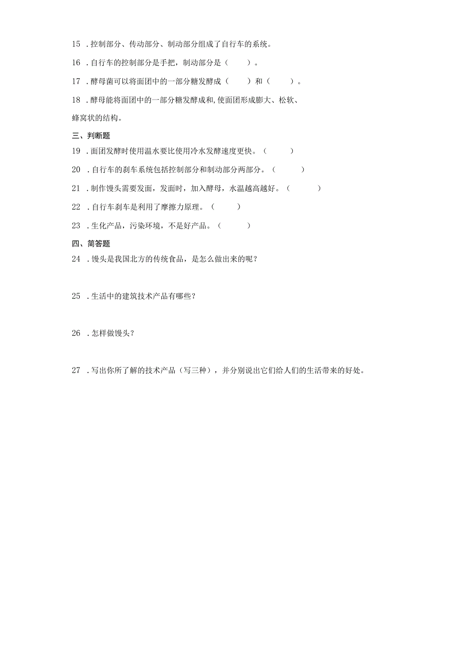 青岛版四年级上册科学第六单元《技术与生活》综合训练（含答案）.docx_第2页