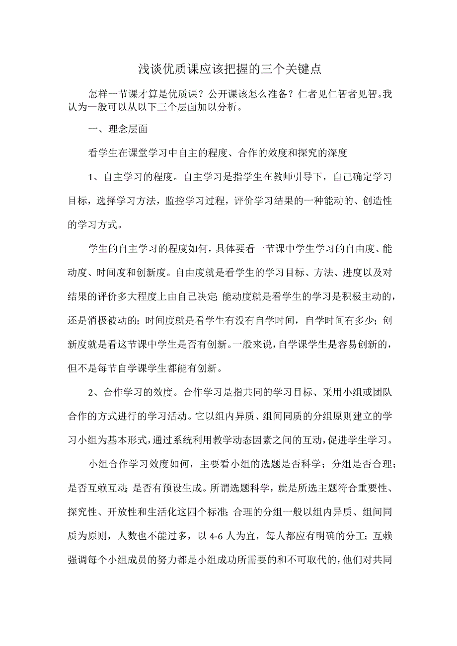 浅谈优质课应该把握的三个关键点.docx_第1页