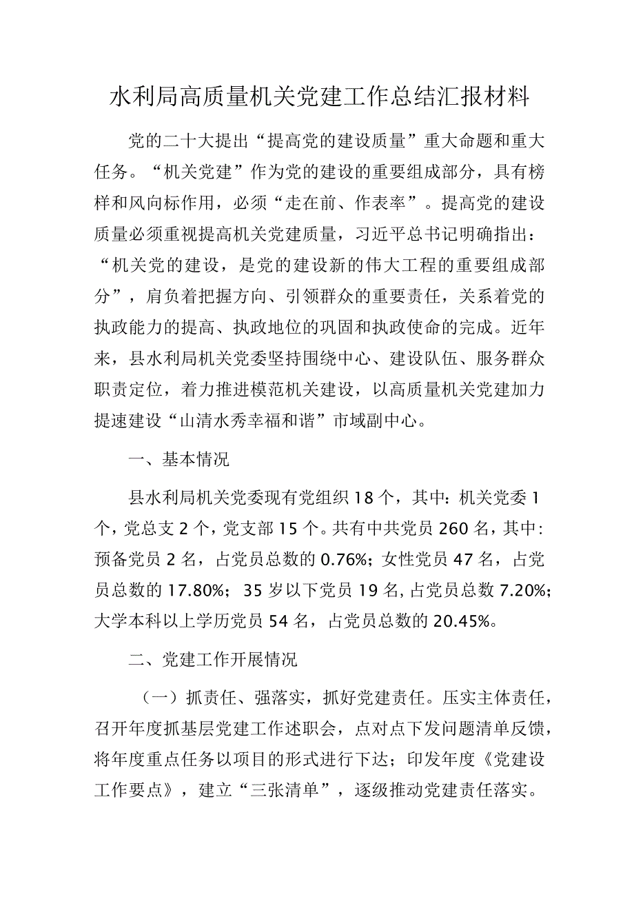 水利局高质量机关党建工作总结汇报材料.docx_第1页