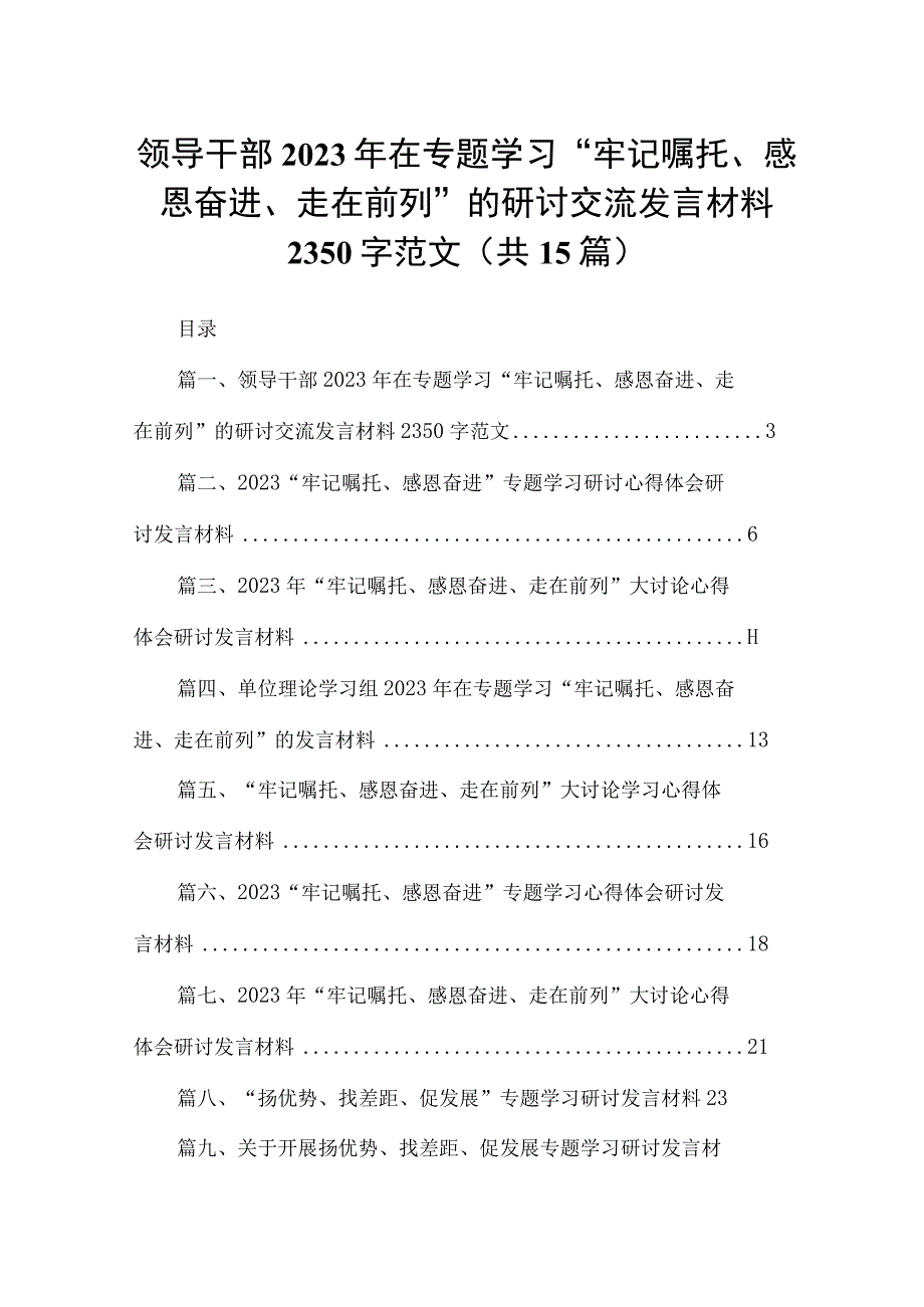 领导干部2023年在专题学习“牢记嘱托、感恩奋进、走在前列”的研讨交流发言材料字范文15篇供参考.docx_第1页