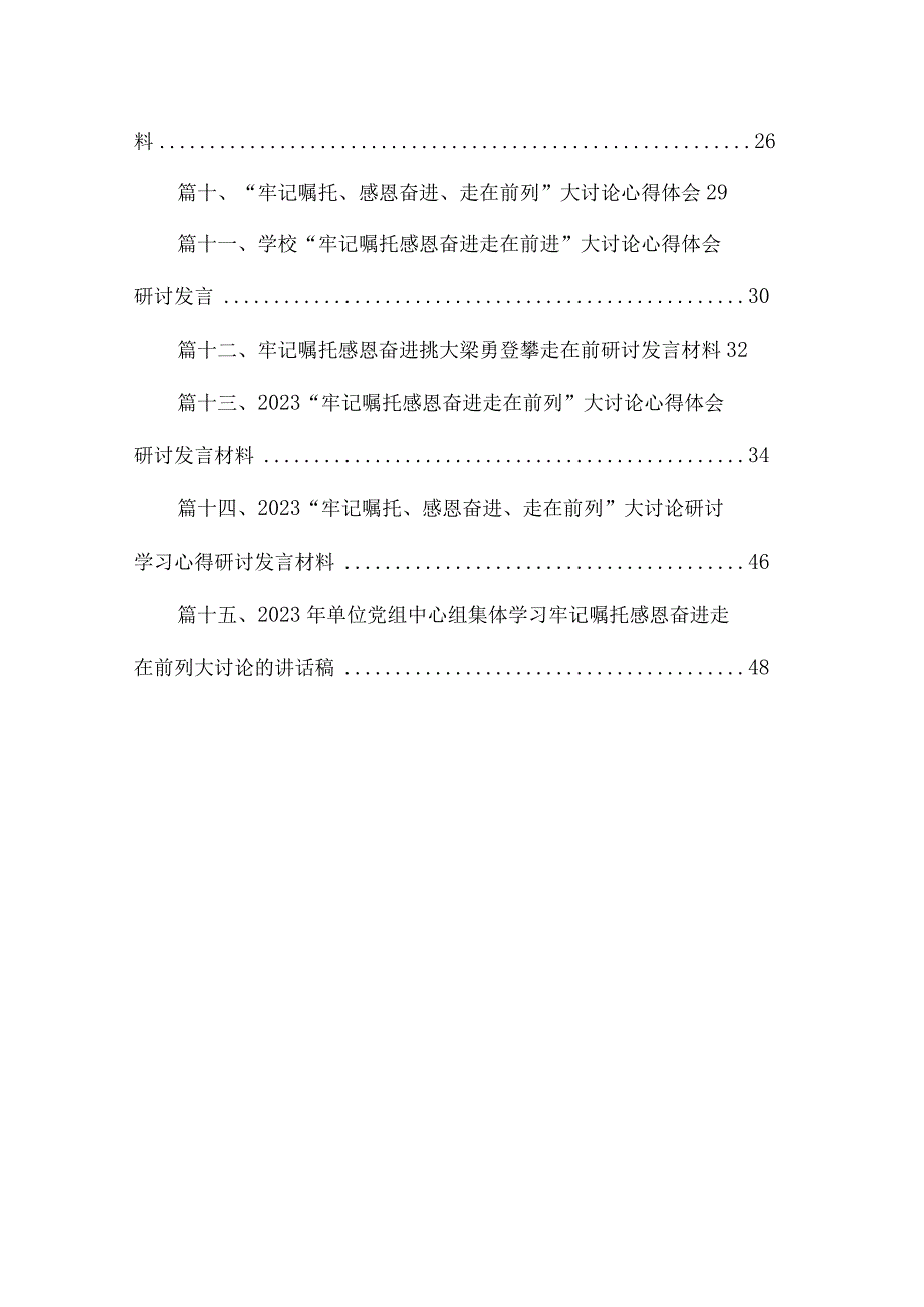 领导干部2023年在专题学习“牢记嘱托、感恩奋进、走在前列”的研讨交流发言材料字范文15篇供参考.docx_第2页