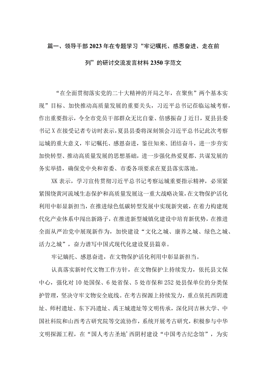 领导干部2023年在专题学习“牢记嘱托、感恩奋进、走在前列”的研讨交流发言材料字范文15篇供参考.docx_第3页