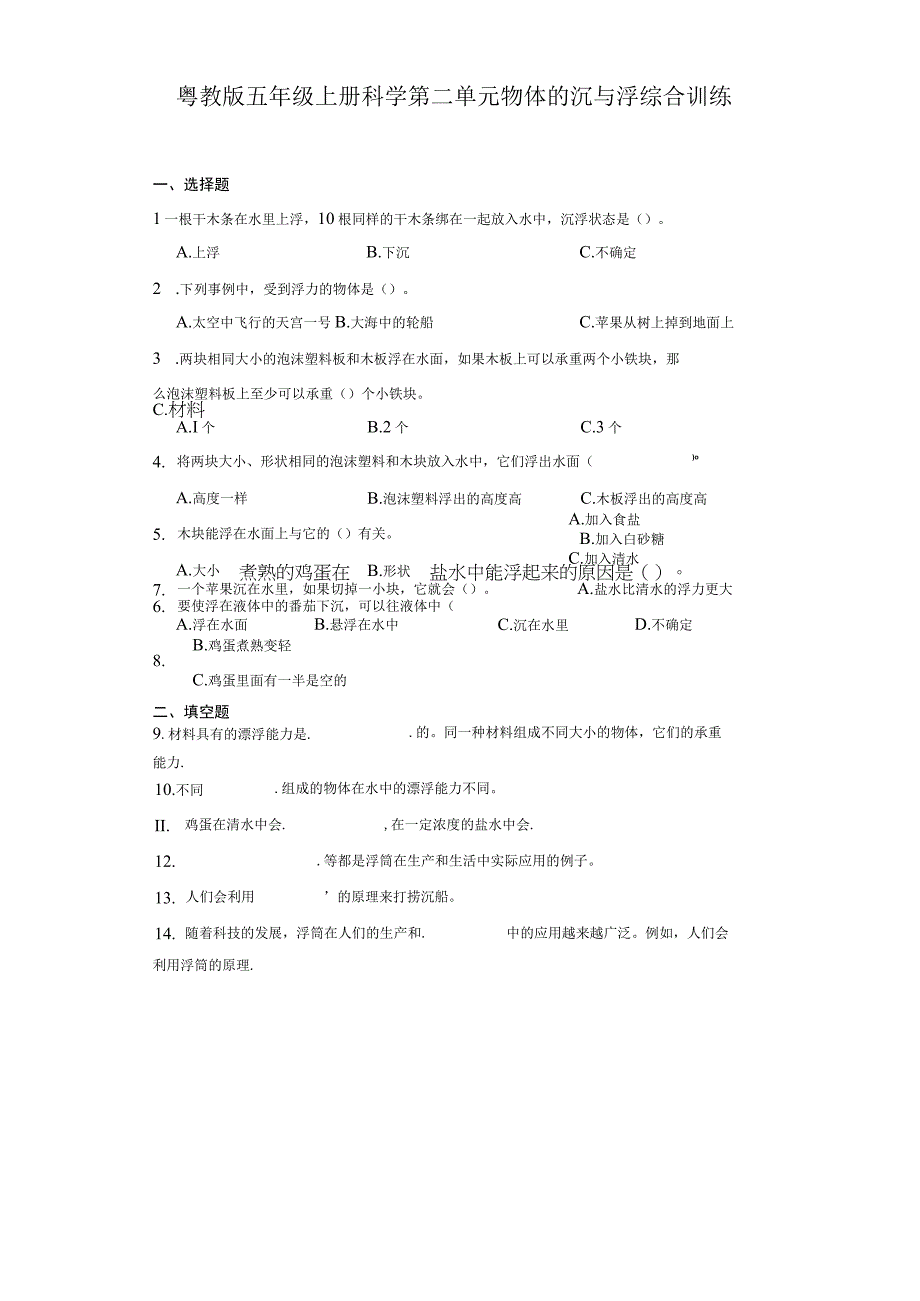 粤教版五年级上册科学第二单元《物体的沉与浮》综合训练（含答案）.docx_第1页