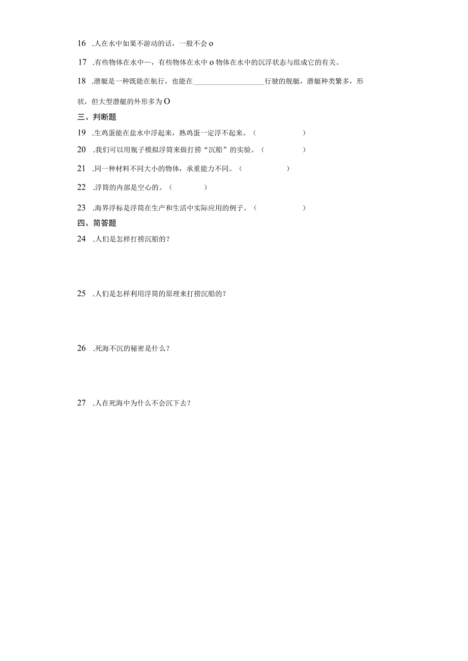 粤教版五年级上册科学第二单元《物体的沉与浮》综合训练（含答案）.docx_第2页