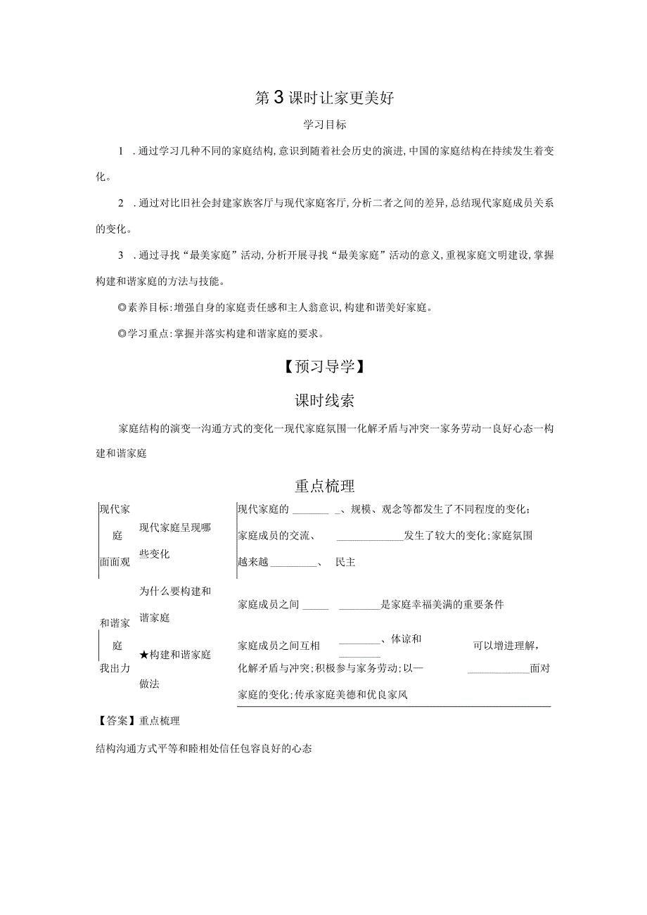 第3课时 让家更美好 学案 初中道德与法治人教部编版七年级上册（2023~2024学年）.docx_第1页