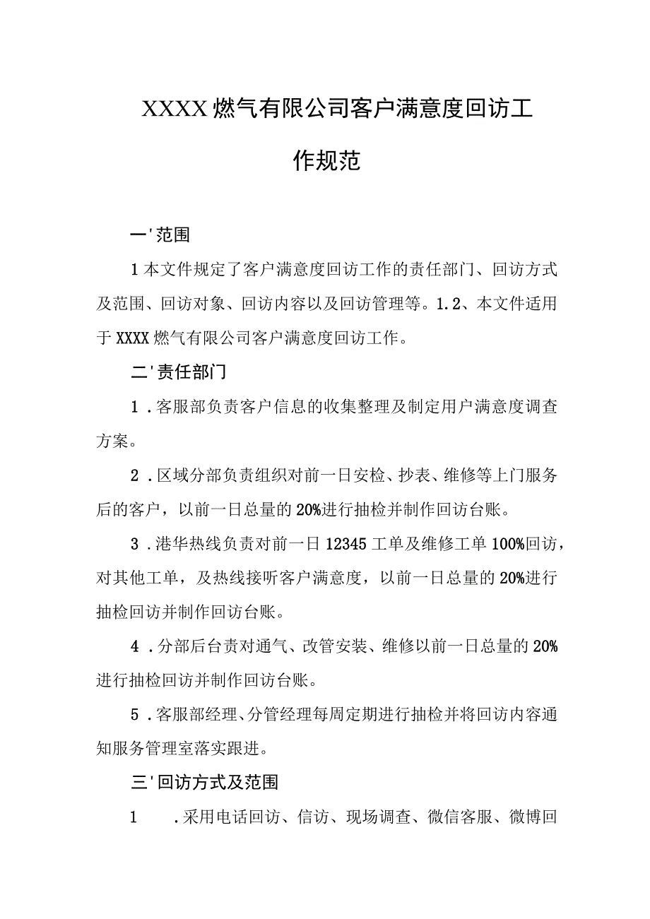 燃气有限公司客户满意度回访工作规范.docx_第1页