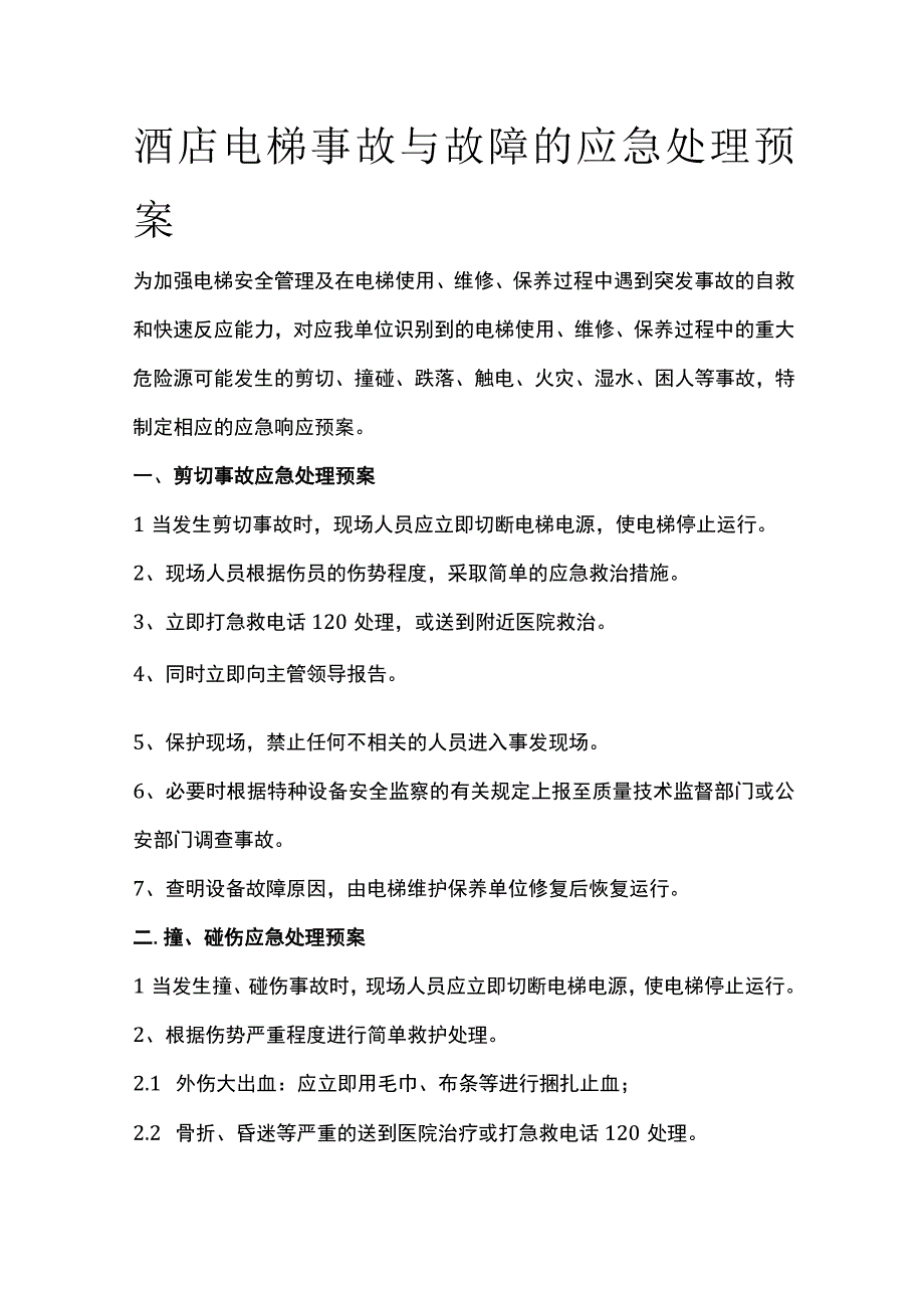 酒店电梯事故与故障的应急处理预案.docx_第1页