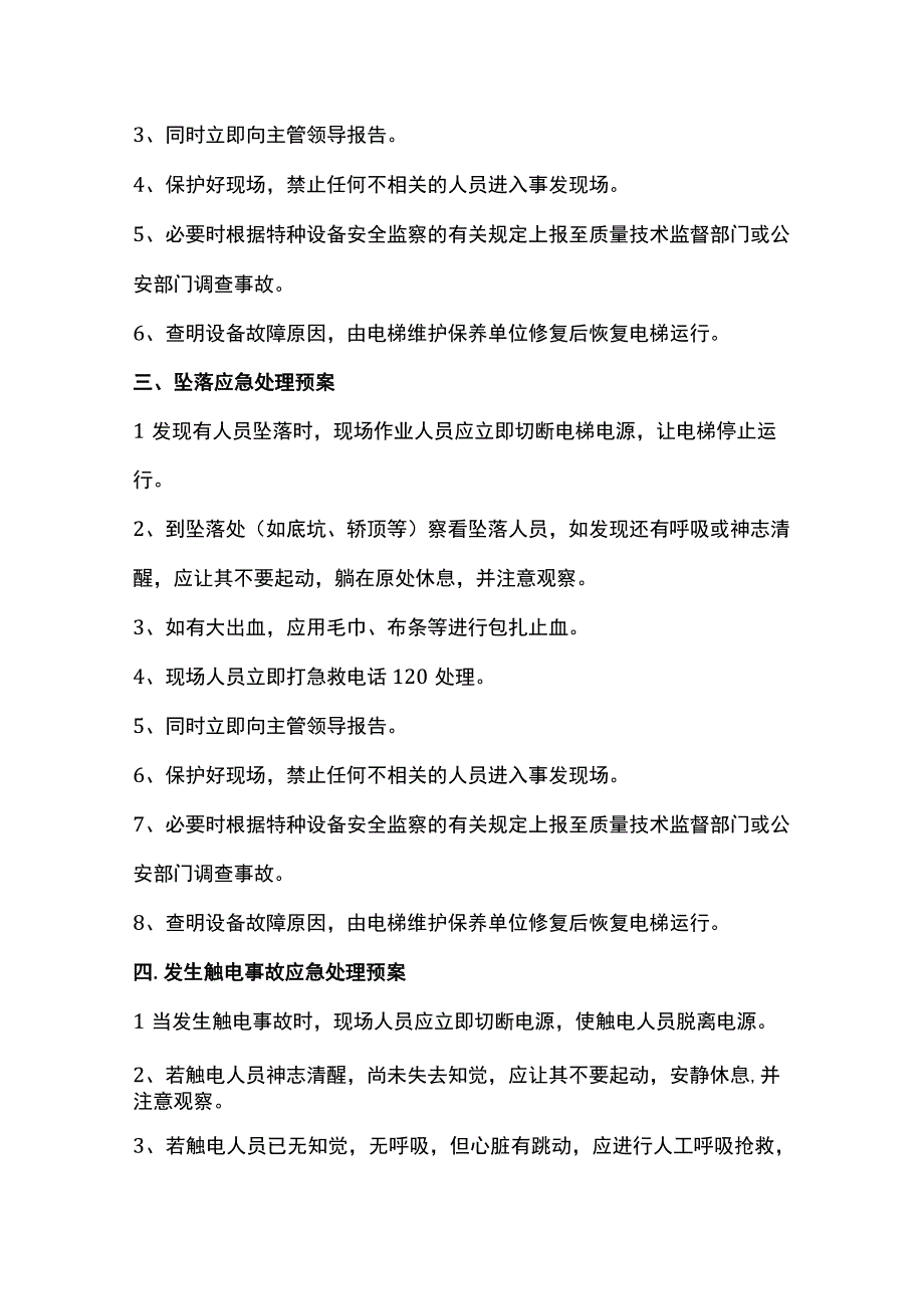 酒店电梯事故与故障的应急处理预案.docx_第2页