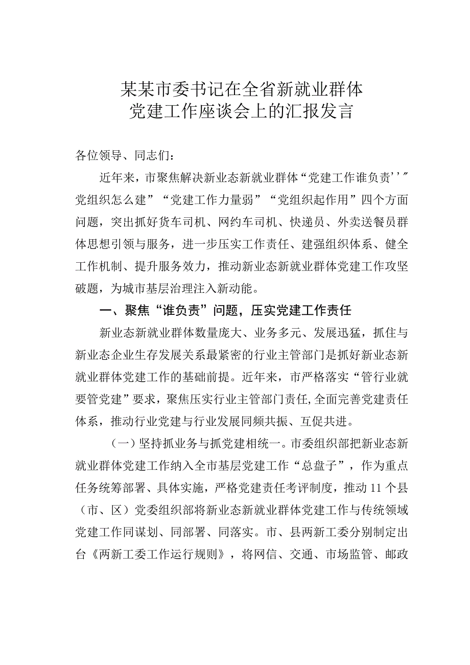 某某市委书记在全省新就业群体党建工作座谈会上的汇报发言.docx_第1页