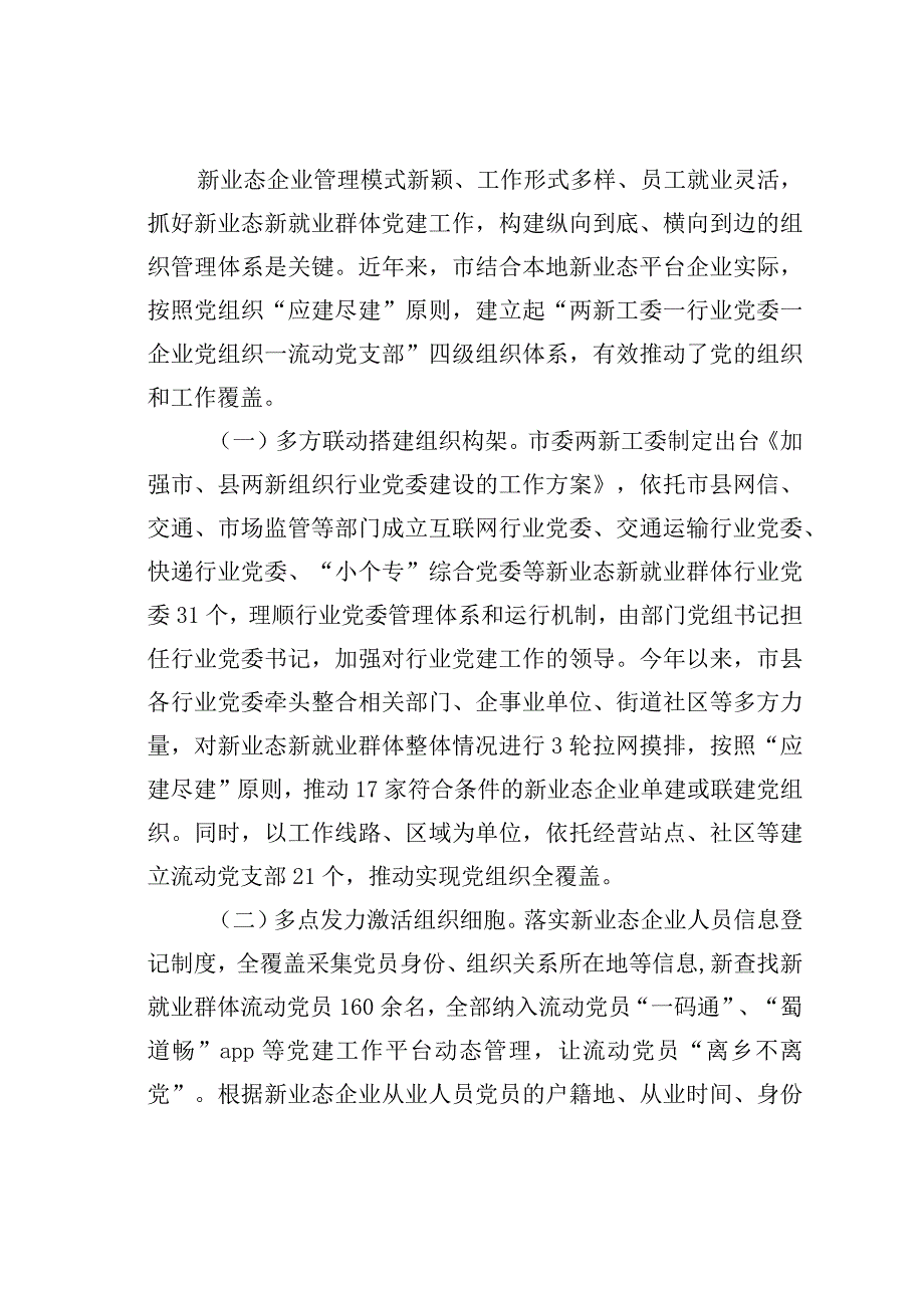 某某市委书记在全省新就业群体党建工作座谈会上的汇报发言.docx_第3页