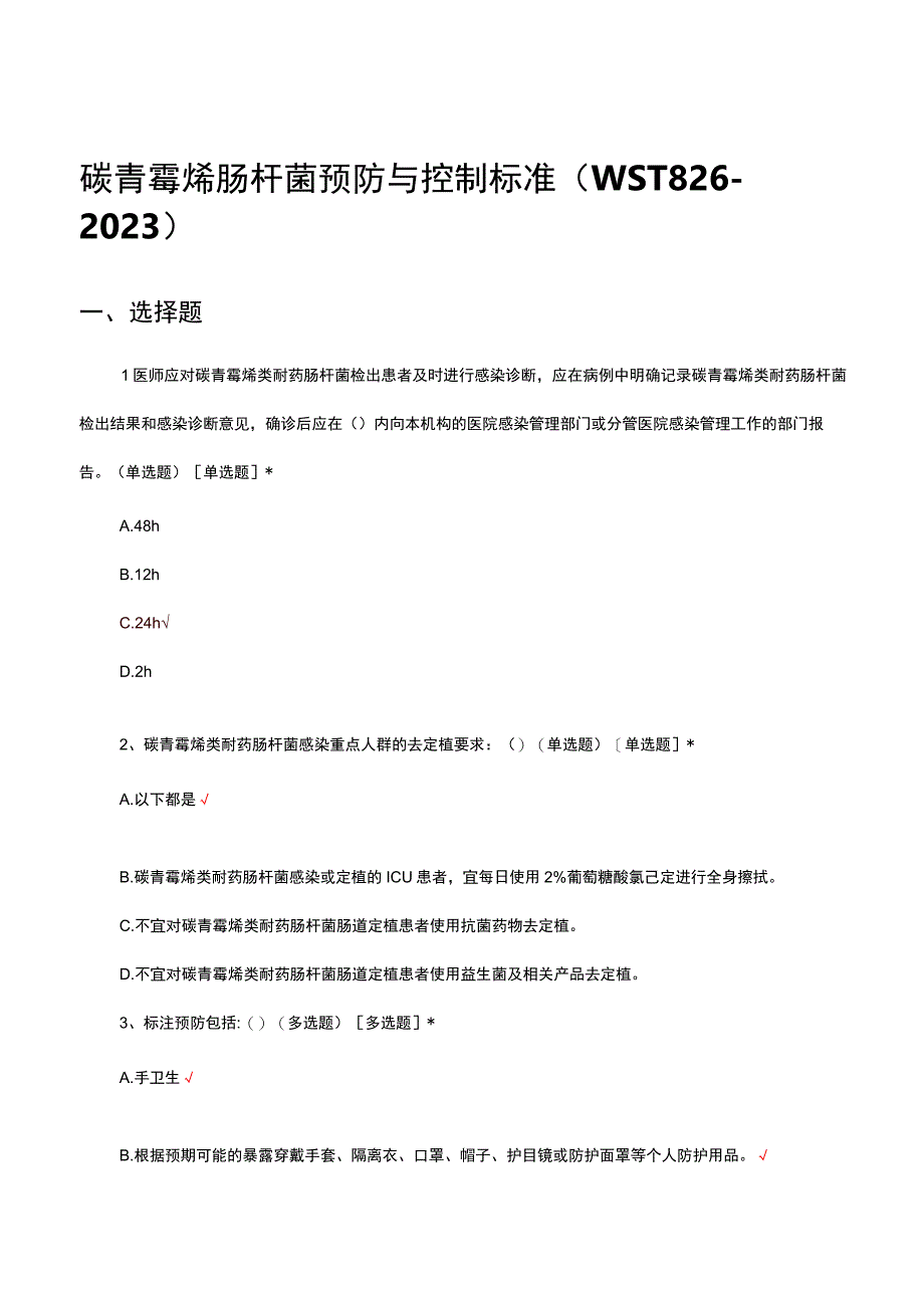 碳青霉烯肠杆菌预防与控制标准（WST826-2023）考核试题及答案.docx_第1页