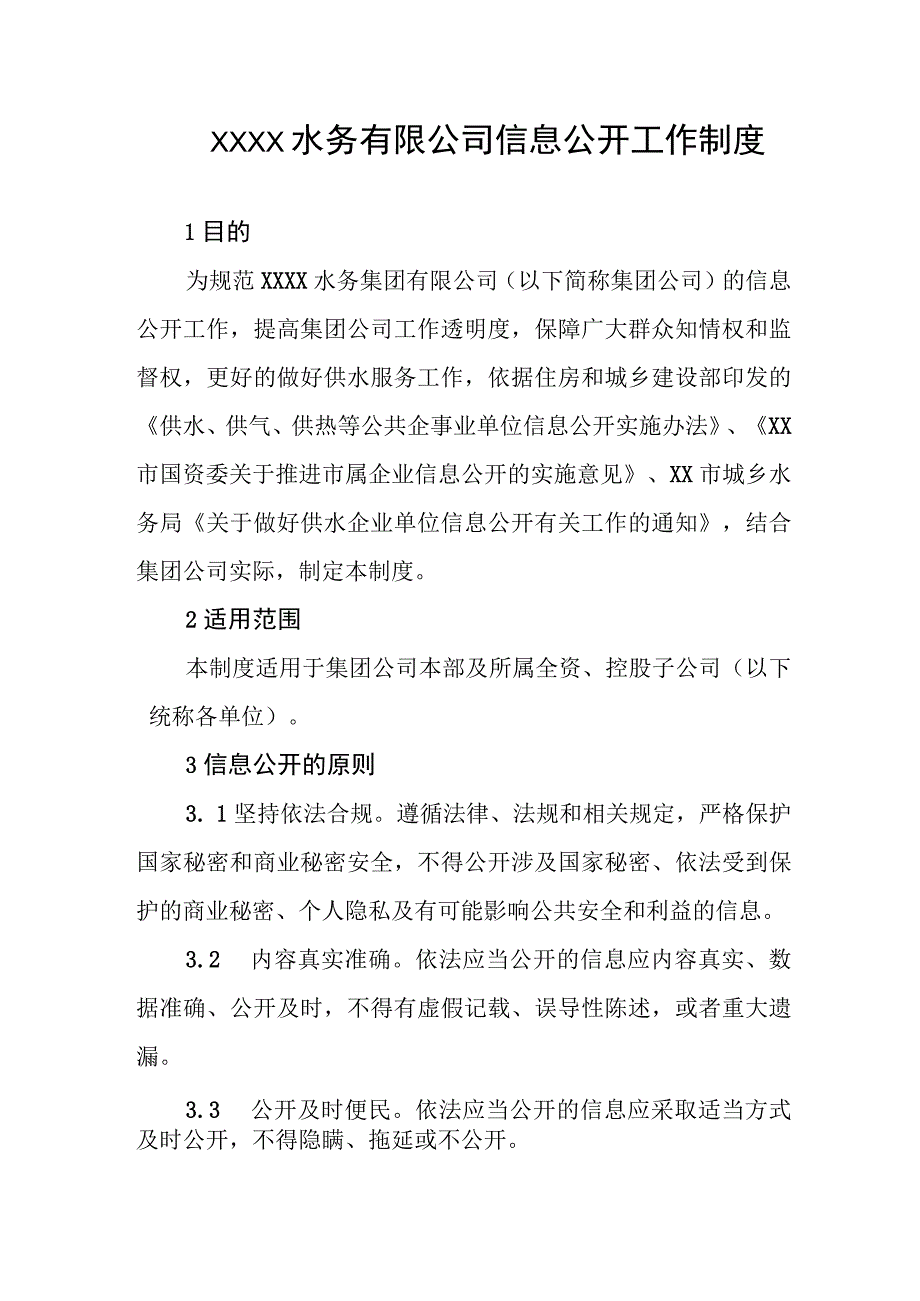 水务有限公司信息公开工作制度.docx_第1页