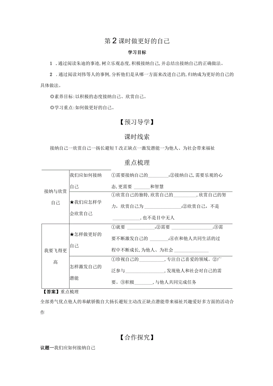 第2课时 做更好的自己 学案 初中道德与法治人教部编版七年级上册（2023~2024学年）.docx_第1页