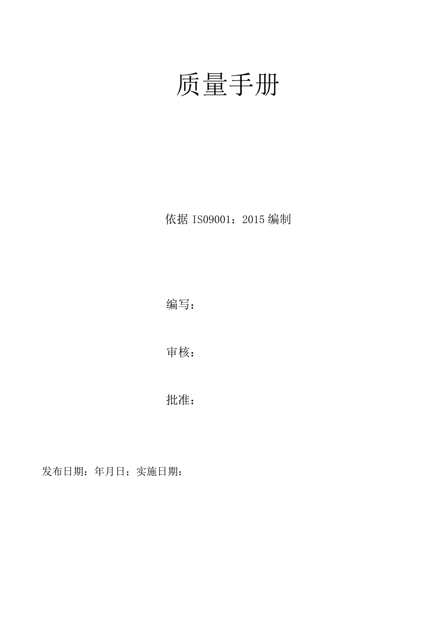 质量手册(ISO9001).docx_第1页